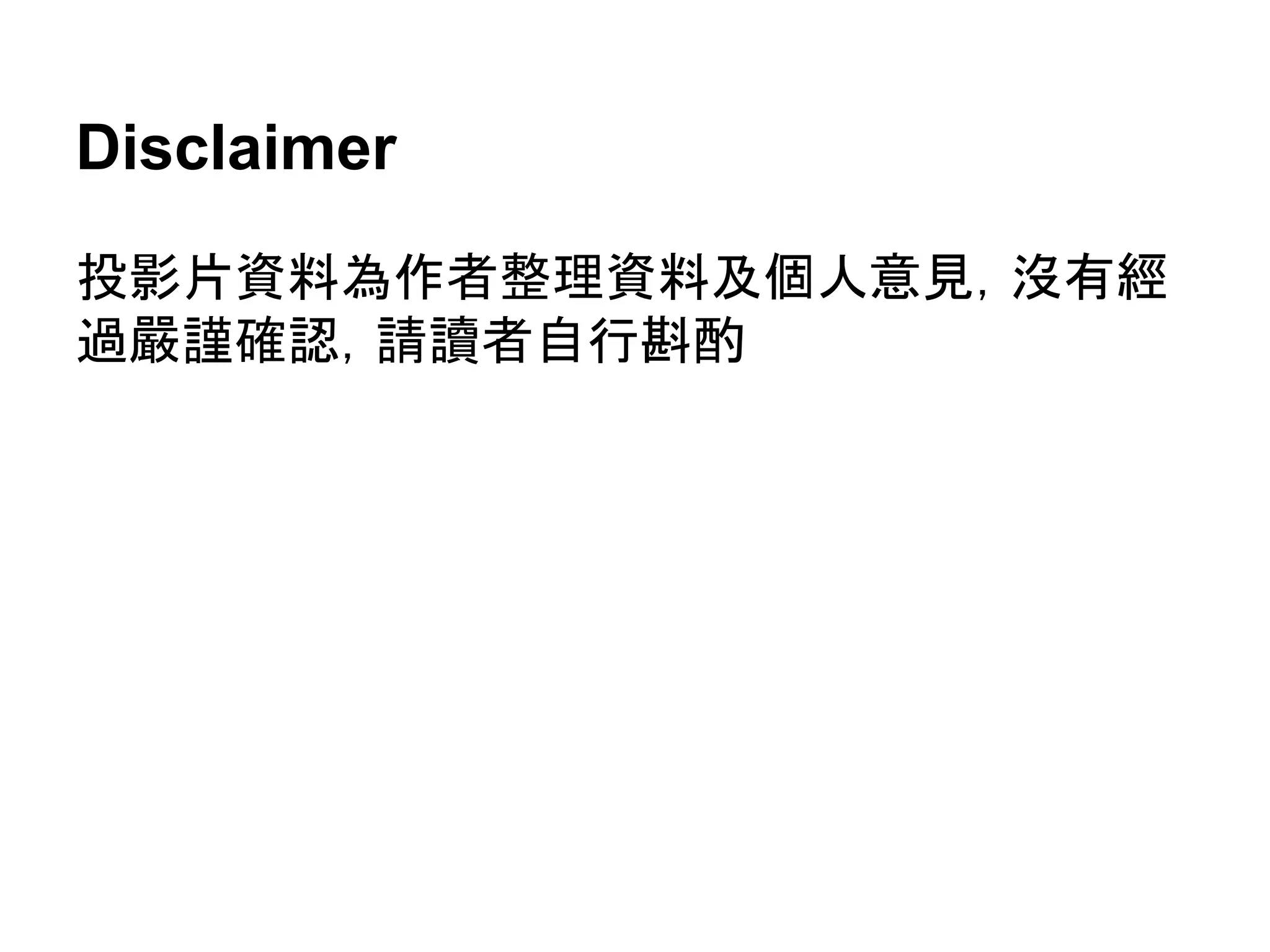 Disclaimer 
ᢞᙳ∦㈨ᩱⅭస⪅ᩚ⌮㈨ᩱཬಶேពぢ䠈ἄ᭷⥂ 
㐣ᄫㅽ☜ㄆ䠈ㄳㆫ⪅⮬⾜᩵㓃 
 