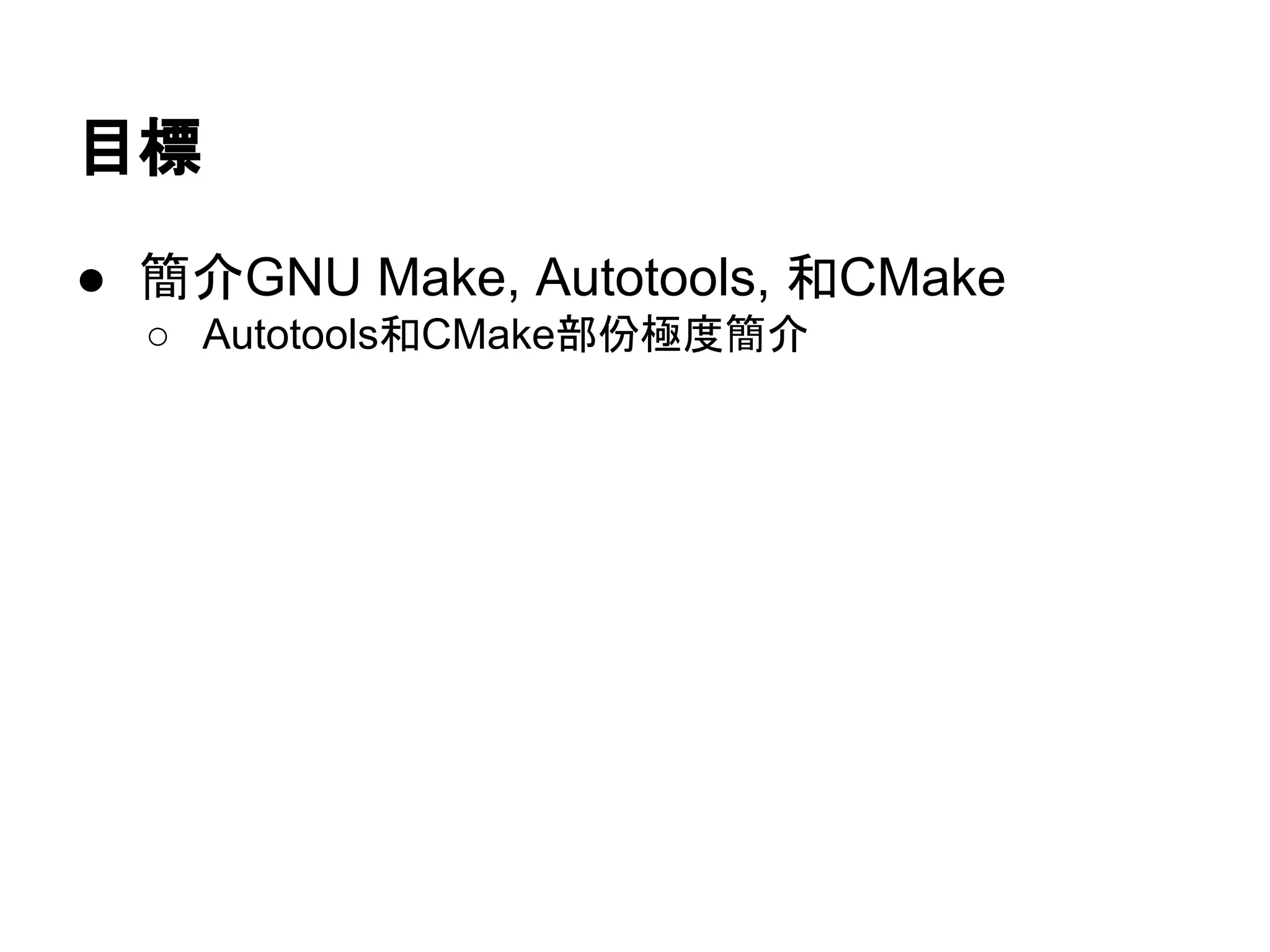 ┠ᶆ 
● ⡆௓GNU Make, Autotools, ࿴CMake 
○ Autotools࿴CMake㒊௷ᴟᗘ⡆௓ 
 