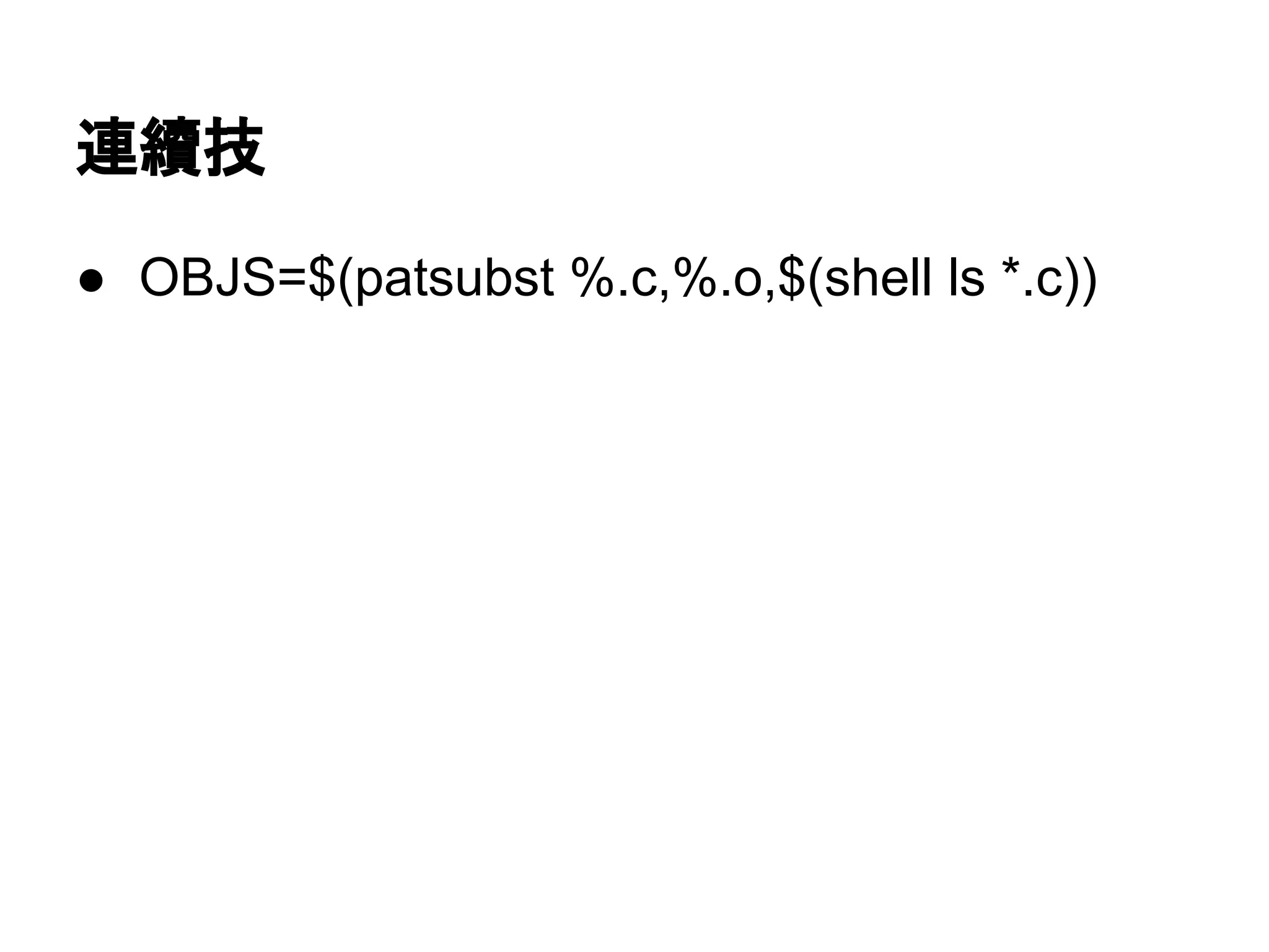 㐃⧰ᢏ 
● OBJS=$(patsubst %.c,%.o,$(shell ls *.c)) 
 