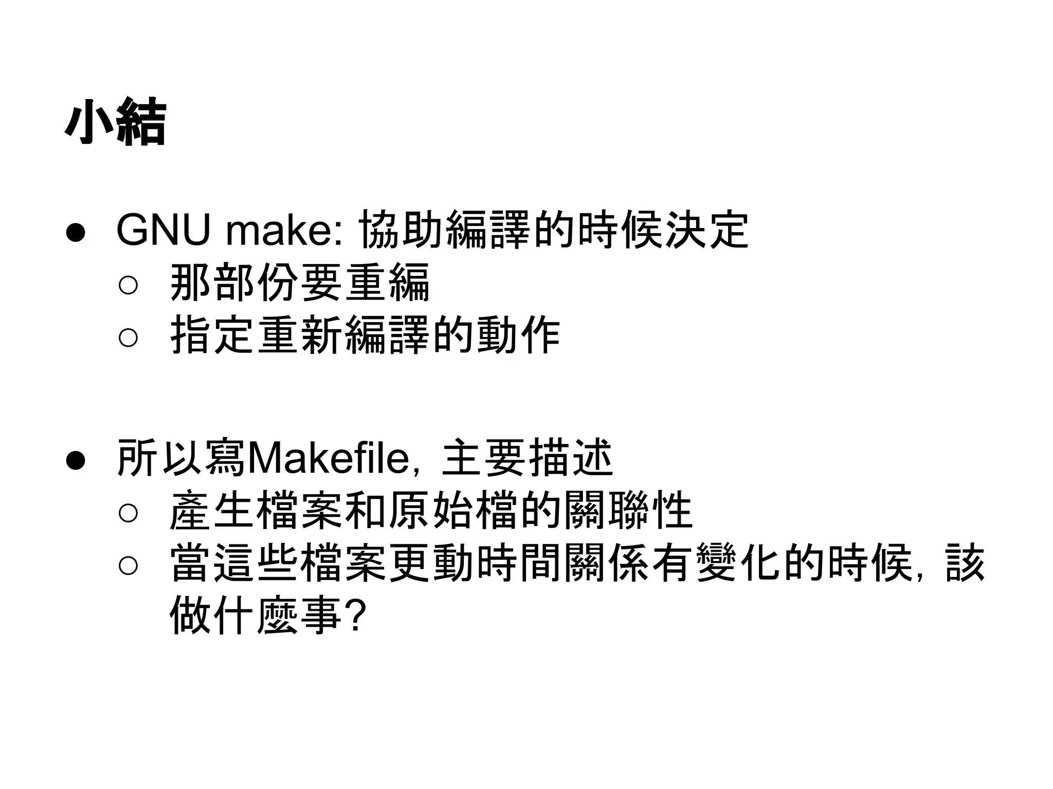 ᑠ⤖ 
● GNU make: ༠ຓ⦅㆞ⓗ᫬ೃỴᐃ 
○ 㑣㒊௷せ㔜⦅ 
○ ᣦᐃ㔜᪂⦅㆞ⓗືస 
● ᡤ௨ᑃMakefile䠈୺せᥥ㏙ 
○ 產⏕᷐᱌࿴ཎጞ᷐ⓗ㜝⫃ᛶ 
○ ␜㏺ல᷐᱌᭦ື᫬㛫㜝ಀ᭷ㆰ໬ⓗ᫬ೃ䠈ヱ 
೴ொ㯟஦? 
 