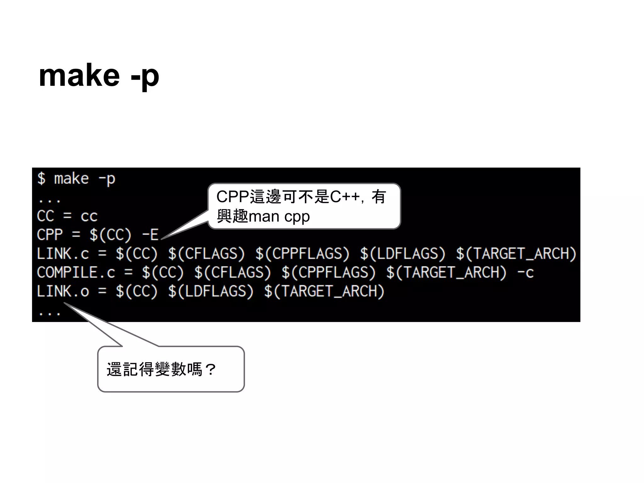 make -p 
CPP㏺㑔ྍ୙᫝C++䠈᭷ 
⯆㊃man cpp 
㑏グᚓㆰᩝႫ䠛 
 