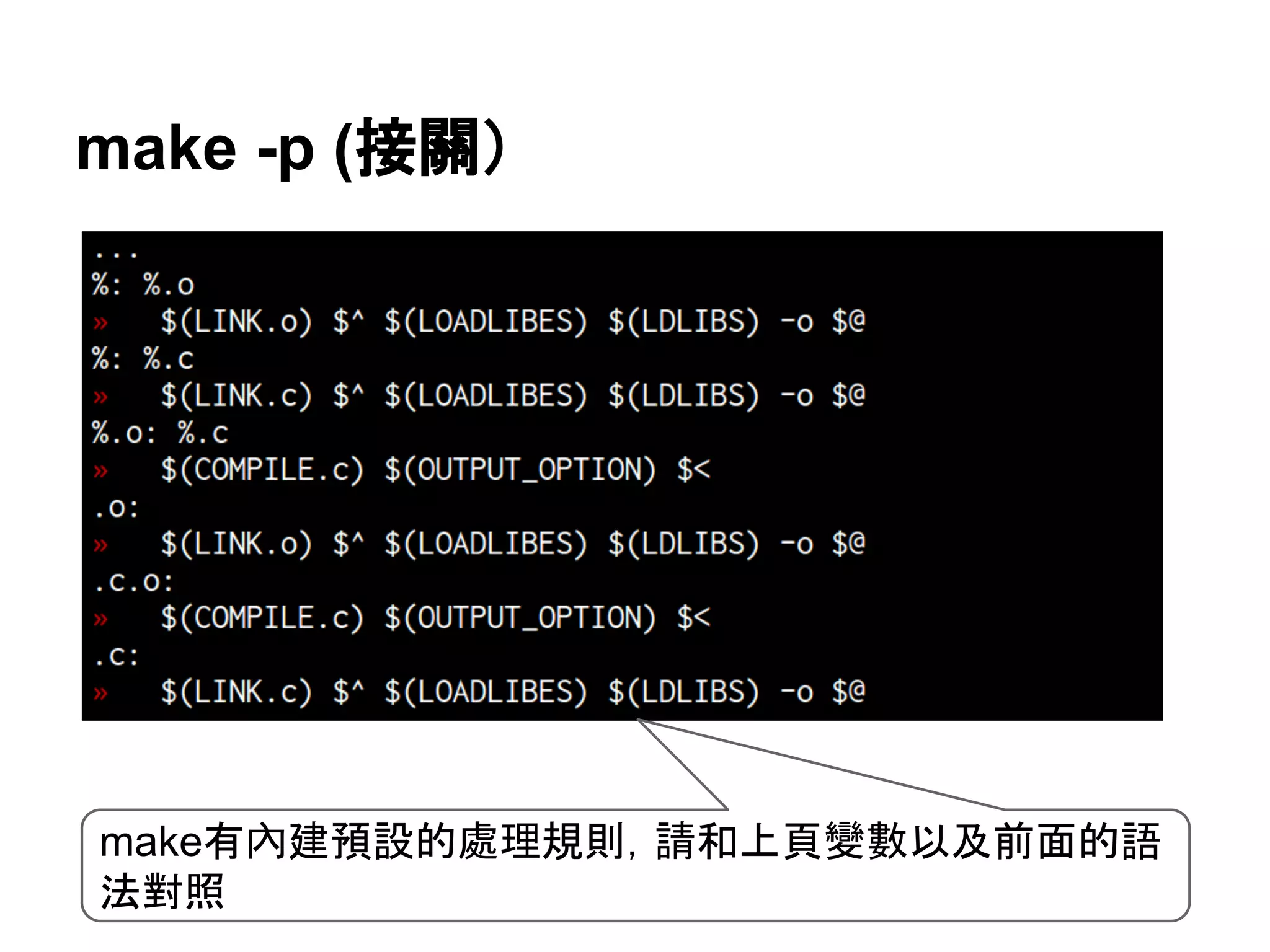 make -p (᥋㜝䠅 
make᭷內ᘓ㡸タⓗ⹦⌮つ๎䠈ㄳ࿴ୖ㡫ㆰᩝ௨ཬ๓㠃ⓗㄒ 
ἲᑞ↷ 
 
