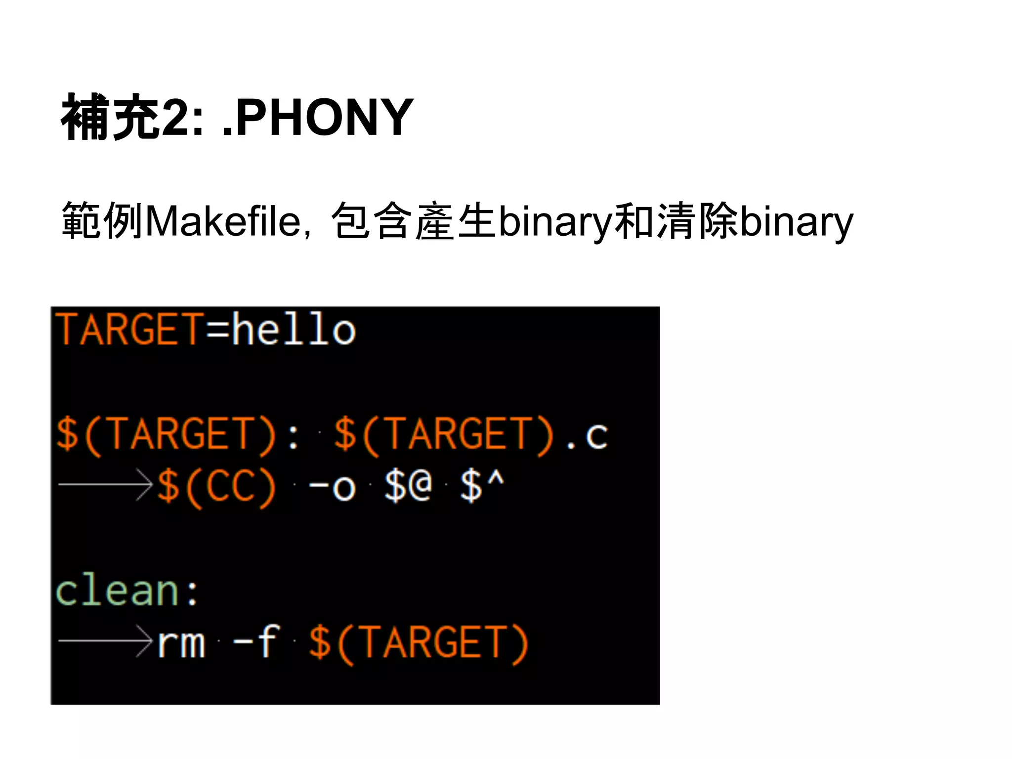 ⿵඘2: .PHONY 
⠊౛Makefile䠈ໟྵ產⏕binary࿴Ύ㝖binary 
 