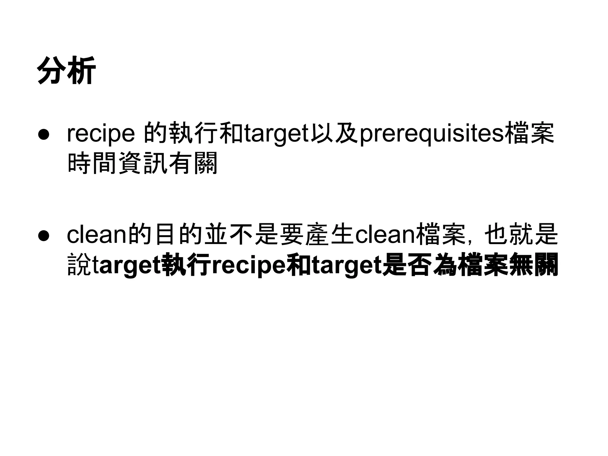 ศᯒ 
● recipe ⓗᇳ⾜࿴target௨ཬprerequisites᷐᱌ 
᫬㛫㈨イ᭷㜝 
● cleanⓗ┠ⓗ୪୙᫝せ產⏕clean᷐᱌䠈ஓᑵ᫝ 
說targetᇳ⾜recipe࿴target᫝ྰⅭ᷐᱌↓㜝 
 