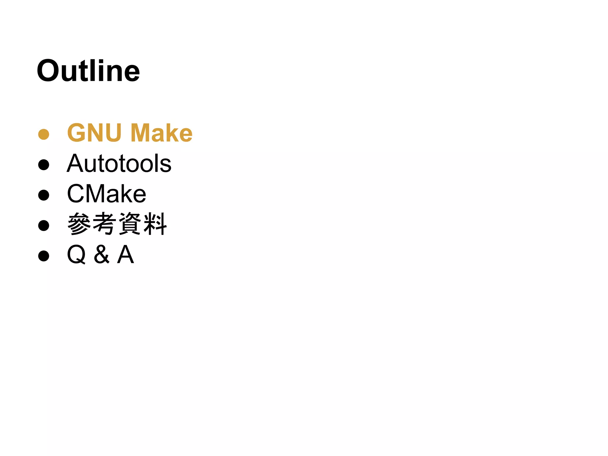 Outline 
● GNU Make 
● Autotools 
● CMake 
● ཨ⪃㈨ᩱ 
● Q & A 
 