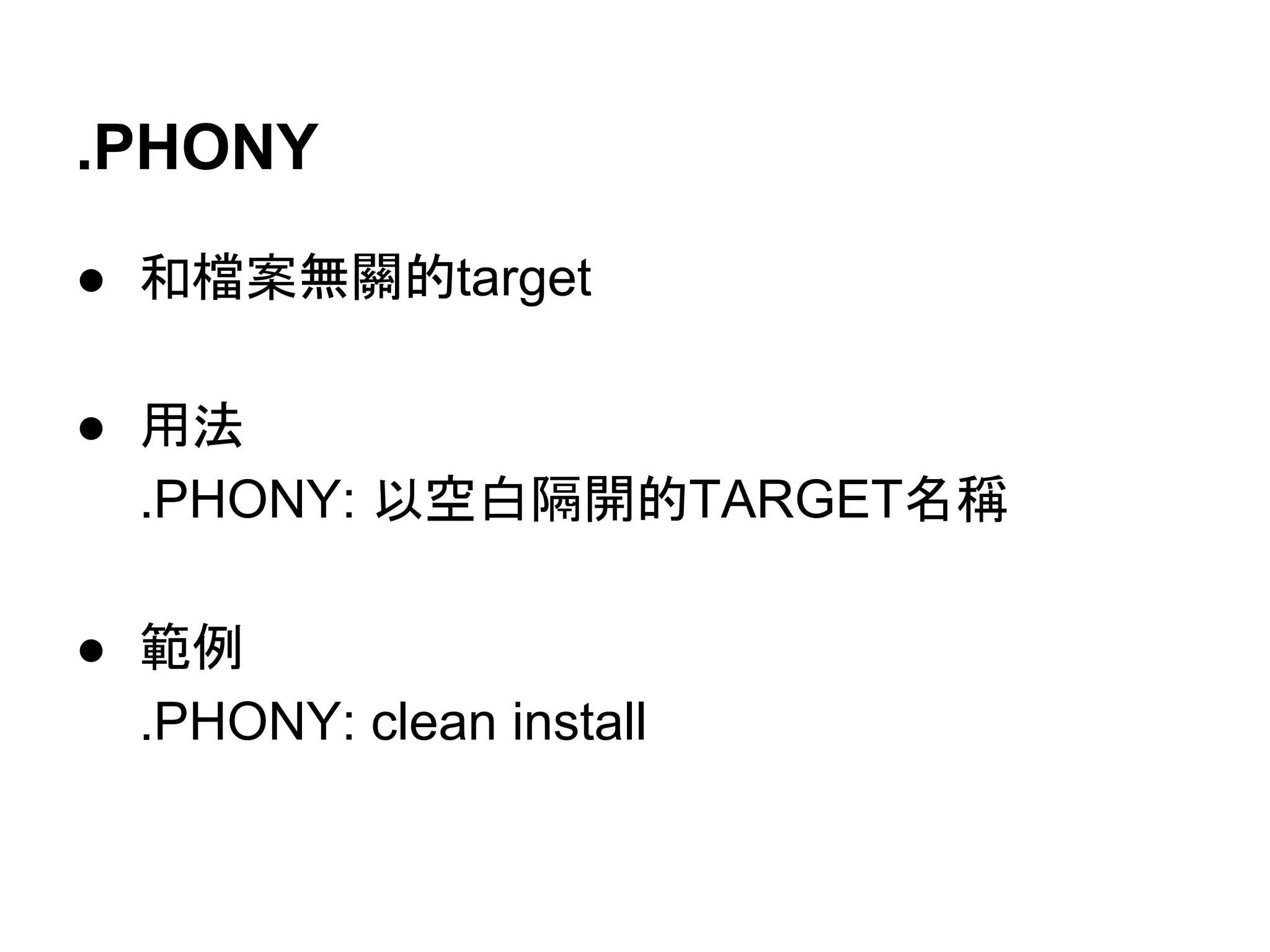 .PHONY 
● ࿴᷐᱌↓㜝ⓗtarget 
● ⏝ἲ 
.PHONY: ௨✵ⓑ㝸㛤ⓗTARGETྡ✃ 
● ⠊౛ 
.PHONY: clean install 
 