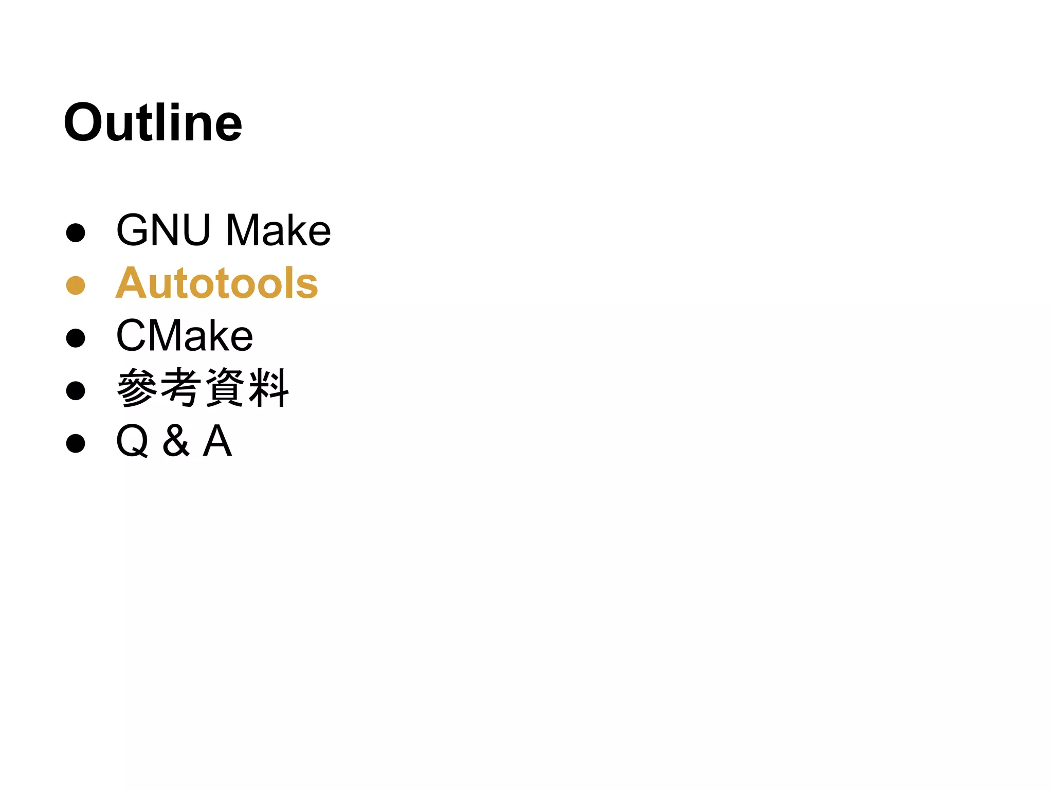Outline 
● GNU Make 
● Autotools 
● CMake 
● ཨ⪃㈨ᩱ 
● Q & A 
 