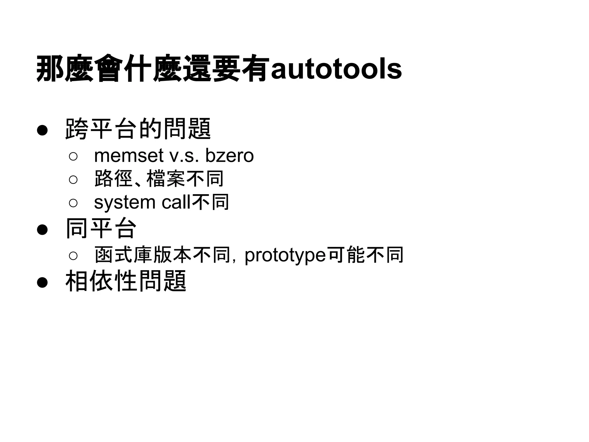 㑣㯟᭳ொ㯟㑏せ᭷autotools 
● ㊬ᖹྎⓗၥ㢟 
○ memset v.s. bzero 
○ ㊰ᚏ䚸᷐᱌୙ྠ 
○ system call୙ྠ 
● ྠᖹྎ 
○ ภᘧᗜ∧ᮏ୙ྠ䠈prototypeྍ⬟୙ྠ 
● ┦౫ᛶၥ㢟 
 