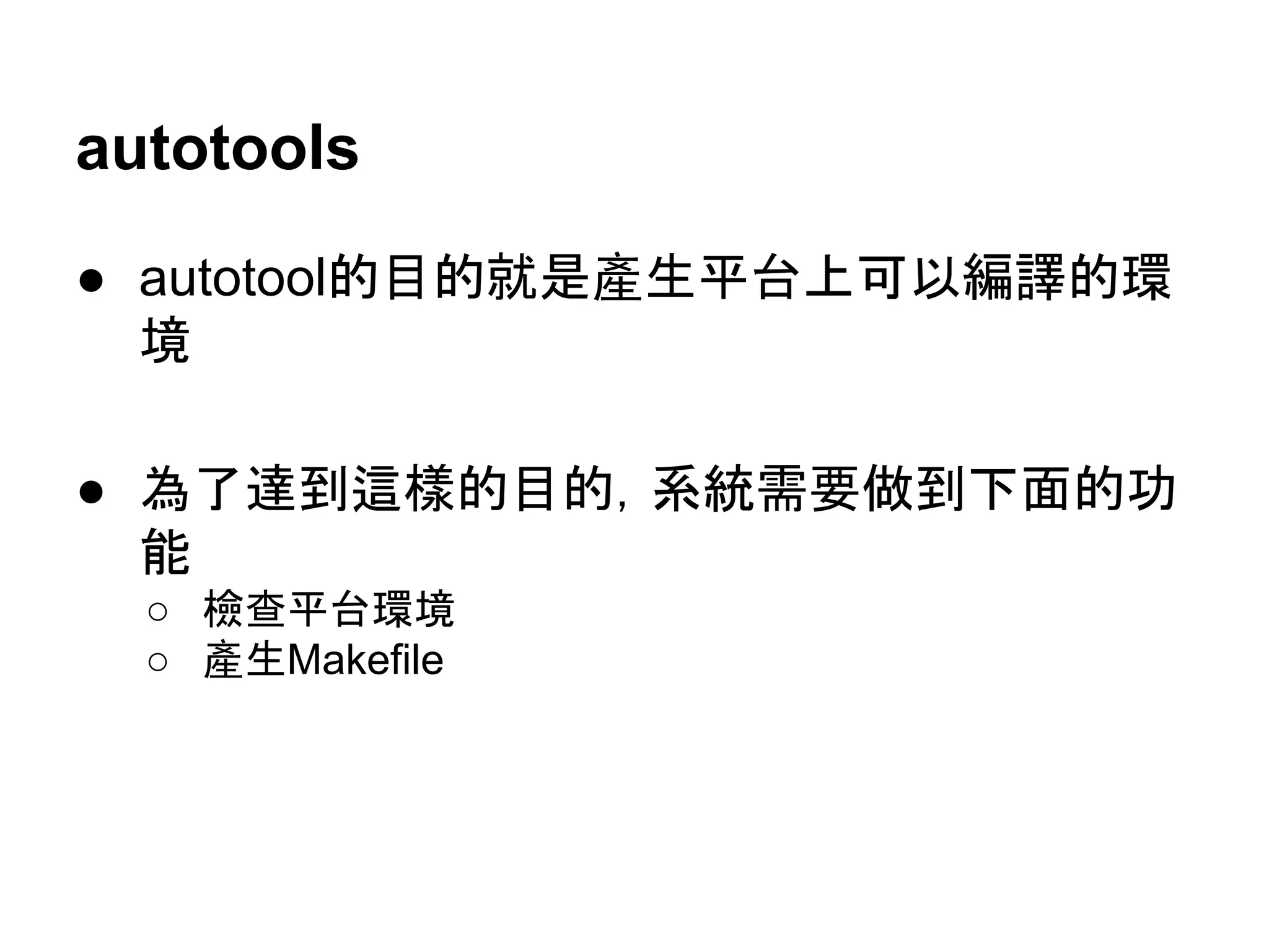 autotools 
● autotoolⓗ┠ⓗᑵ᫝產⏕ᖹྎୖྍ௨⦅㆞ⓗ⎔ 
ቃ 
● Ⅽ஢㐩฿㏺ᶏⓗ┠ⓗ䠈⣔⤫㟂せ೴฿ୗ㠃ⓗຌ 
⬟ 
○ ᷙ查ᖹྎ⎔ቃ 
○ 產⏕Makefile 
 