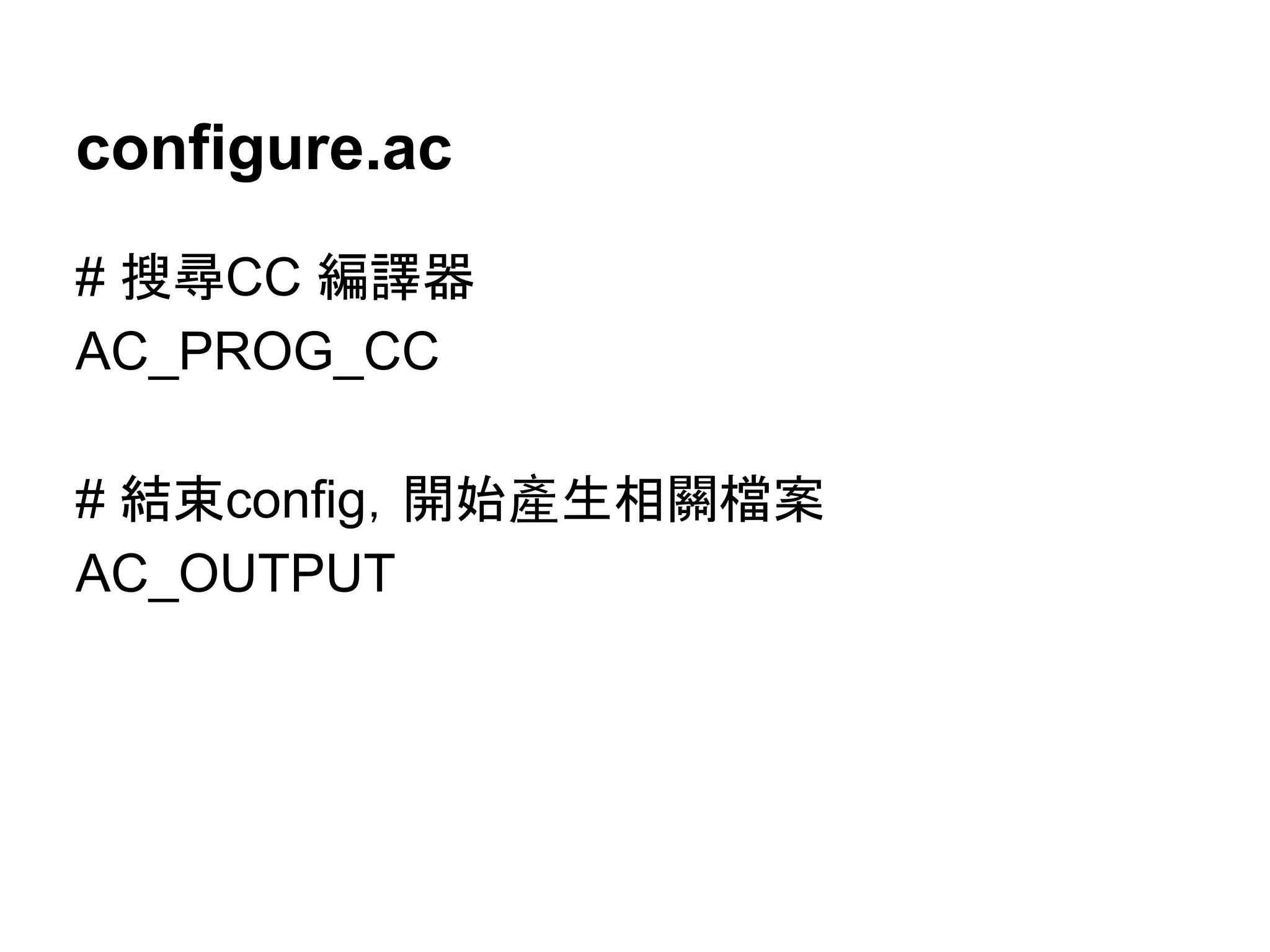 configure.ac 
# ᦏᑜCC ⦅㆞ჾ 
AC_PROG_CC 
# ⤖᮰config䠈㛤ጞ產⏕┦㜝᷐᱌ 
AC_OUTPUT 
 