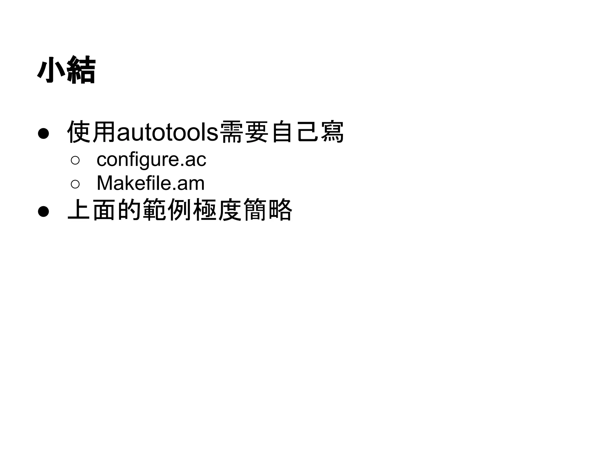 ᑠ⤖ 
● ౑⏝autotools㟂せ⮬ᕫᑃ 
○ configure.ac 
○ Makefile.am 
● ୖ㠃ⓗ⠊౛ᴟᗘ⡆␎ 
 