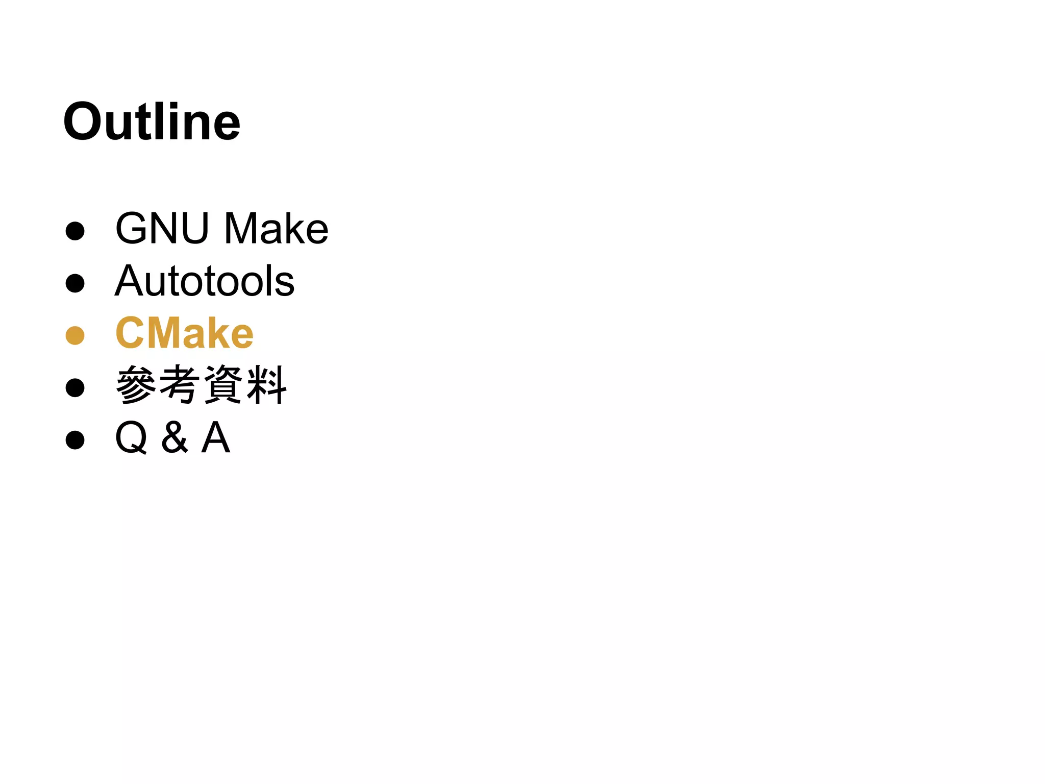 Outline 
● GNU Make 
● Autotools 
● CMake 
● ཨ⪃㈨ᩱ 
● Q & A 
 