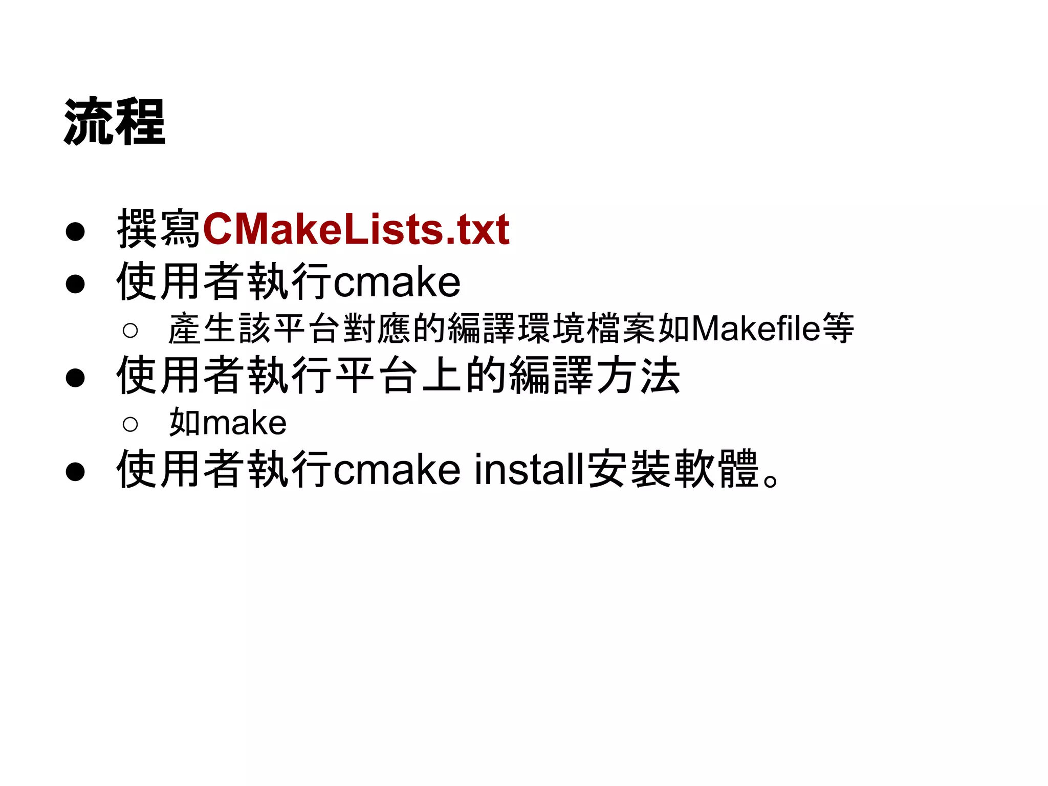 ὶ⛬ 
● ᧝ᑃCMakeLists.txt 
● ౑⏝⪅ᇳ⾜cmake 
○ 產⏕ヱᖹྎᑞ᠕ⓗ⦅㆞⎔ቃ᷐᱌ዴMakefile➼ 
● ౑⏝⪅ᇳ⾜ᖹྎୖⓗ⦅㆞᪉ἲ 
○ ዴmake 
● ౑⏝⪅ᇳ⾜cmake installᏳ⿶㌾㧓䚹 
 