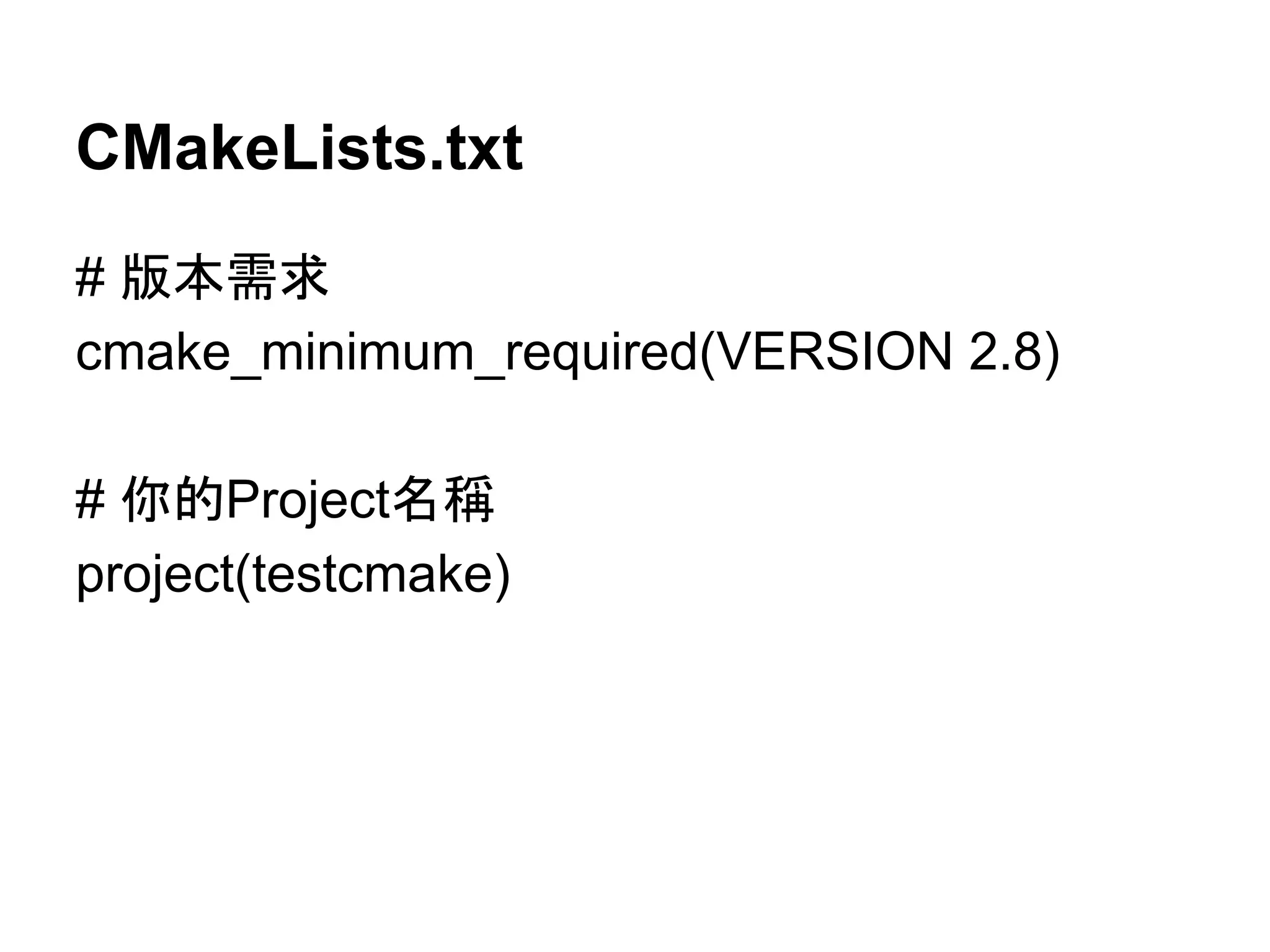 CMakeLists.txt 
# ∧ᮏ㟂ồ 
cmake_minimum_required(VERSION 2.8) 
# ఼ⓗProjectྡ✃ 
project(testcmake) 
 