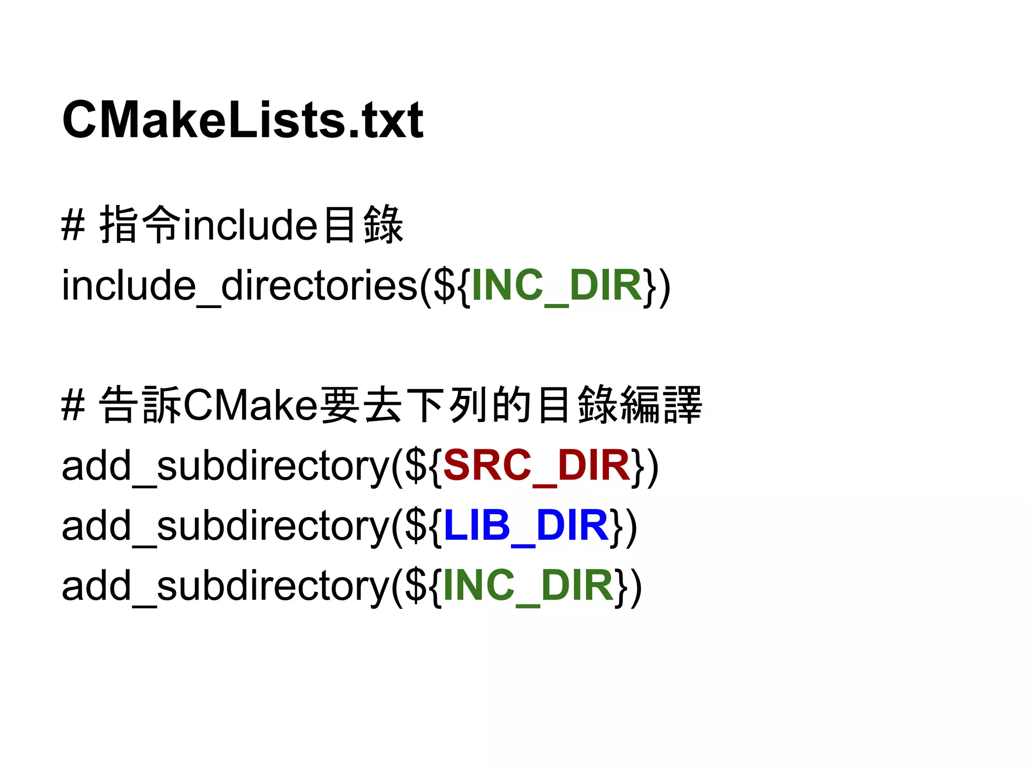 CMakeLists.txt 
# ᣦ௧include┠㗴 
include_directories(${INC_DIR}) 
# ࿌ッCMakeせཤୗิⓗ┠㗴⦅㆞ 
add_subdirectory(${SRC_DIR}) 
add_subdirectory(${LIB_DIR}) 
add_subdirectory(${INC_DIR}) 
 