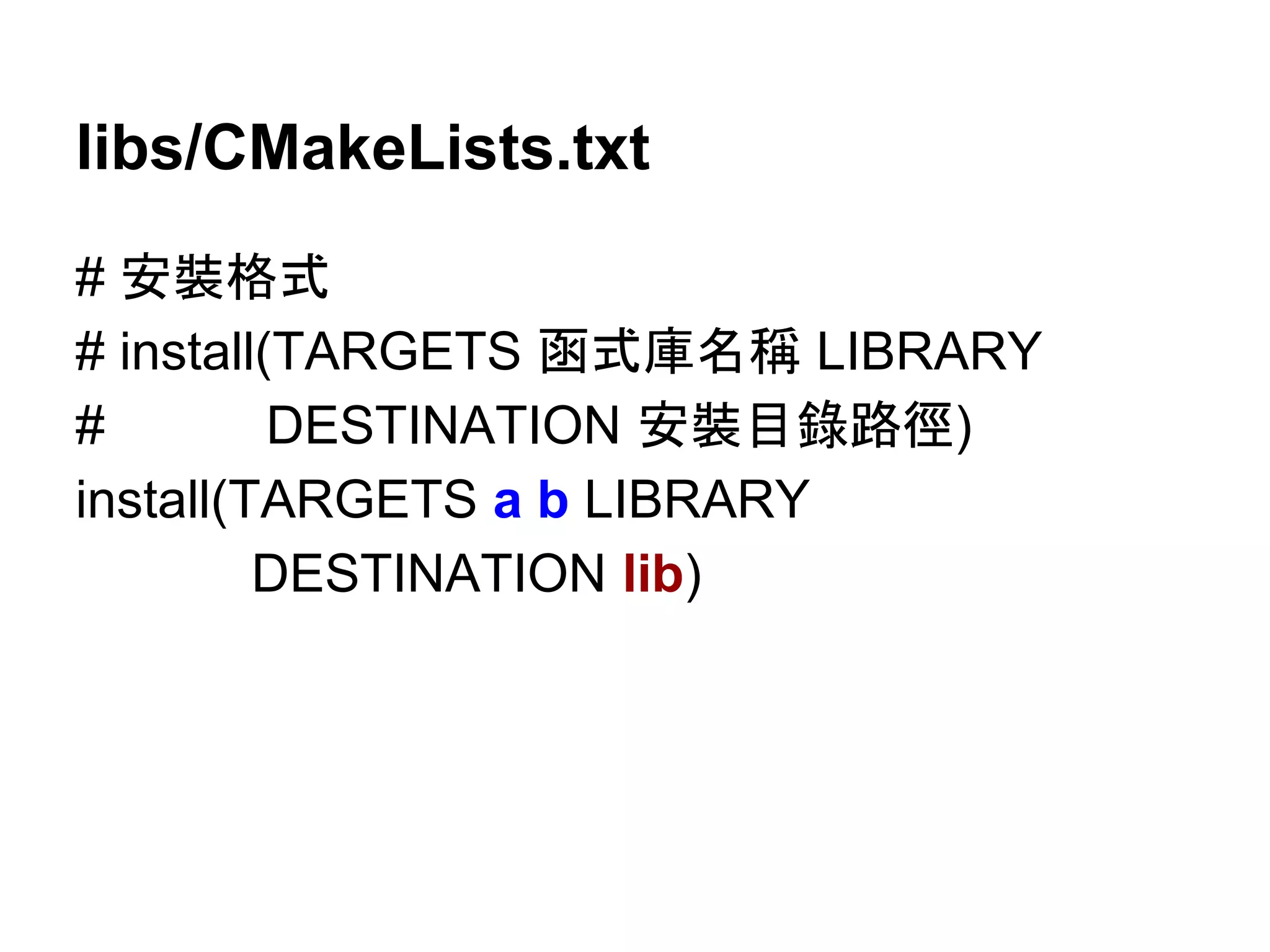 libs/CMakeLists.txt 
# Ᏻ⿶᱁ᘧ 
# install(TARGETS ภᘧᗜྡ✃ LIBRARY 
# DESTINATION Ᏻ⿶┠㗴㊰ᚏ) 
install(TARGETS a b LIBRARY 
DESTINATION lib) 
 