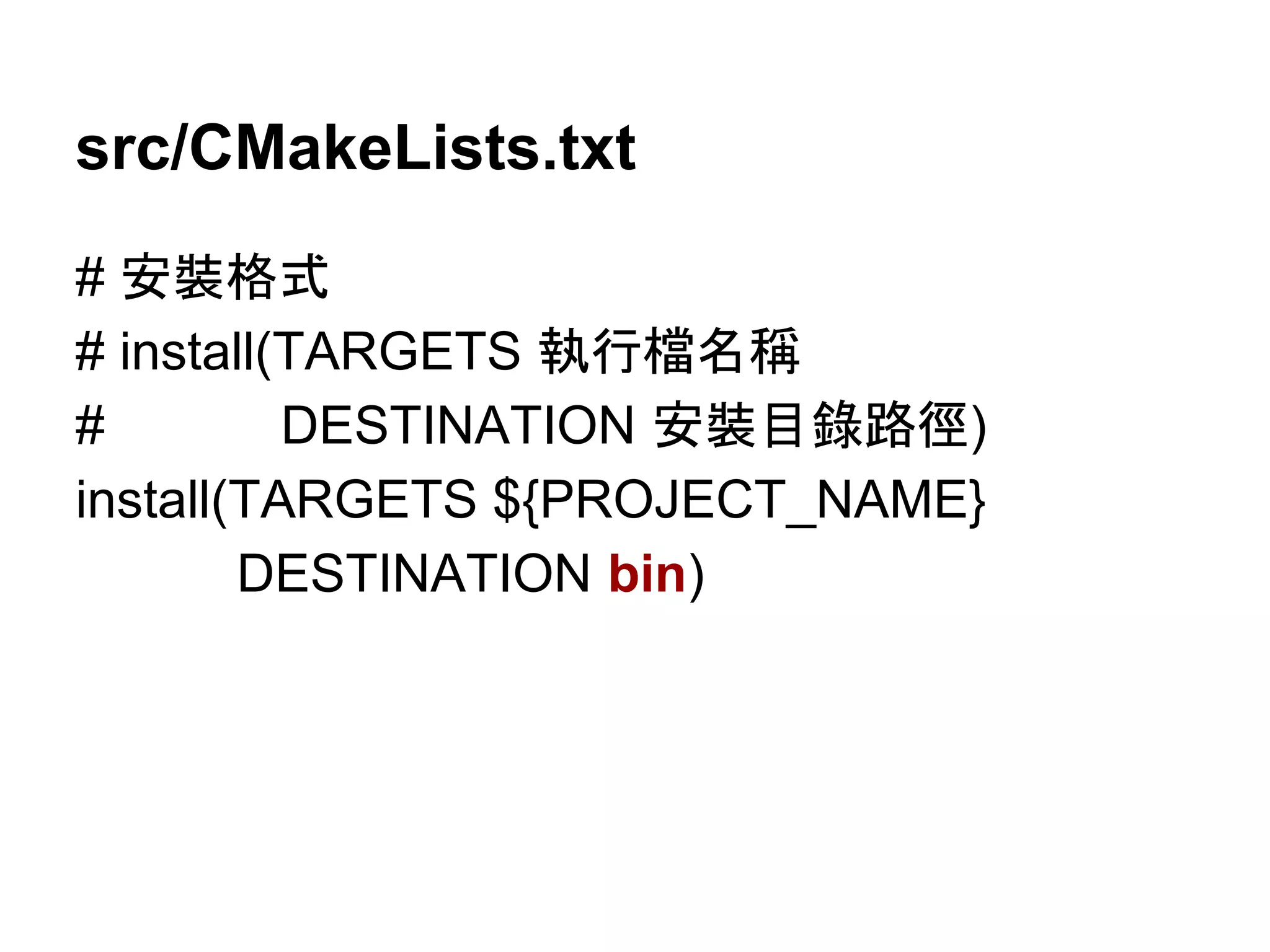 src/CMakeLists.txt 
# Ᏻ⿶᱁ᘧ 
# install(TARGETS ᇳ⾜᷐ྡ✃ 
# DESTINATION Ᏻ⿶┠㗴㊰ᚏ) 
install(TARGETS ${PROJECT_NAME} 
DESTINATION bin) 
 