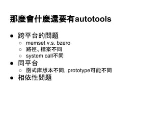 㑣㯟᭳ொ㯟㑏せ᭷autotools 
● ㊬ᖹྎⓗၥ㢟 
○ memset v.s. bzero 
○ ㊰ᚏ䚸᷐᱌୙ྠ 
○ system call୙ྠ 
● ྠᖹྎ 
○ ภᘧᗜ∧ᮏ୙ྠ䠈prototypeྍ⬟୙ྠ 
● ┦౫ᛶၥ㢟 
 