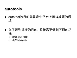 autotools 
● autotoolⓗ┠ⓗᑵ᫝產⏕ᖹྎୖྍ௨⦅㆞ⓗ⎔ 
ቃ 
● Ⅽ஢㐩฿㏺ᶏⓗ┠ⓗ䠈⣔⤫㟂せ೴฿ୗ㠃ⓗຌ 
⬟ 
○ ᷙ查ᖹྎ⎔ቃ 
○ 產⏕Makefile 
 