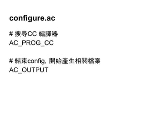 configure.ac 
# ᦏᑜCC ⦅㆞ჾ 
AC_PROG_CC 
# ⤖᮰config䠈㛤ጞ產⏕┦㜝᷐᱌ 
AC_OUTPUT 
 