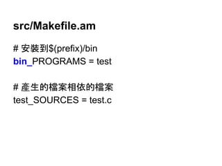 src/Makefile.am 
# Ᏻ⿶฿$(prefix)/bin 
bin_PROGRAMS = test 
# 產⏕ⓗ᷐᱌┦౫ⓗ᷐᱌ 
test_SOURCES = test.c 
 