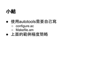 ᑠ⤖ 
● ౑⏝autotools㟂せ⮬ᕫᑃ 
○ configure.ac 
○ Makefile.am 
● ୖ㠃ⓗ⠊౛ᴟᗘ⡆␎ 
 