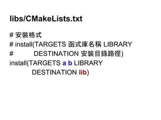 libs/CMakeLists.txt 
# Ᏻ⿶᱁ᘧ 
# install(TARGETS ภᘧᗜྡ✃ LIBRARY 
# DESTINATION Ᏻ⿶┠㗴㊰ᚏ) 
install(TARGETS a b LIBRARY 
DESTINATION lib) 
 