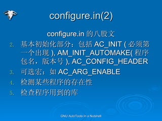 configure.in(2) configure.in İ˹ ʼ֣ AC_INIT ( һ ), AM_INIT_AUTOMAKE( 汾 ), AC_CONFIG_HEADER ѡ꣺ AC_ARG_ENABLE ĳЩĴ õĿ 