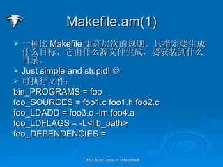 Makefile.am(1) һֱ Makefile ߲εĹָֻҪʲôĿ꣬ʲôԴļɣҪװʲôĿ¼ Just simple and stupid!  ? ִļ bin_PROGRAMS = foo foo_SOURCES = foo1.c foo1.h foo2.c foo_LDADD = foo3.o -lm foo4.a foo_LDFLAGS = -L<lib_path> foo_DEPENDENCIES =  