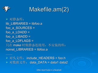 Makefile.am(2) Ծ̬⣺ lib_LIBRARIES = libfoo.a foo_a_SOURCES = foo_a_LDADD =  foo_a_LIBADD = foo_a_LDFLAGS =  ֻ make ʱ̬ãװĿ⣺ noinst_LIBRARIES = libfoo.a  ͷļ include_HEADERS = foo.h ļ data_DATA = data1 data2  