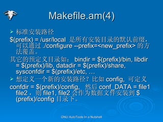 Makefile.am(4) ׼װ· $(prefix) = /usr/local  аװĿ¼Ĭǰ׺ͨ ./configure --prefix=<new_prefix> ķǡ ԤĿ¼磺 bindir = $(prefix)/bin, libdir = $(prefix)/lib, datadir = $(prefix)/share, sysconfdir = $(prefix)/etc,  붨һµİװ· config,  ɶ confdir = $(prefix)/config,  Ȼ conf_DATA = file1 file2  file1, file2 Ϊļװ $(prefix)/config Ŀ¼¡ 