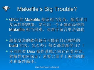 Makefiles Big Trouble? GNU  Makefile 淶൱ӣĿԵӣҪдһȷЧ Makefile ൱ѣֶԸˡ ԽǸӵԽпԼص build ô죿ÿζѧϰ ͬ Unix ϵͳ֮Ų죬ֲα֤ҪֹдĽű롣 