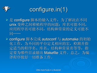 configure.in(1)  configure űļΪ˽ڲͬ unix ֲ֮⣺ܲͬӦóܲͬṹͳĶܲͬ configure ű autoconf  automake ĳʼΪͬƽ̨Ӧĺ꣬ⲢָʵĳṹͳȵȣָҪΪЩĿ¼ Makefile ļ֮Ϊһ׼ 