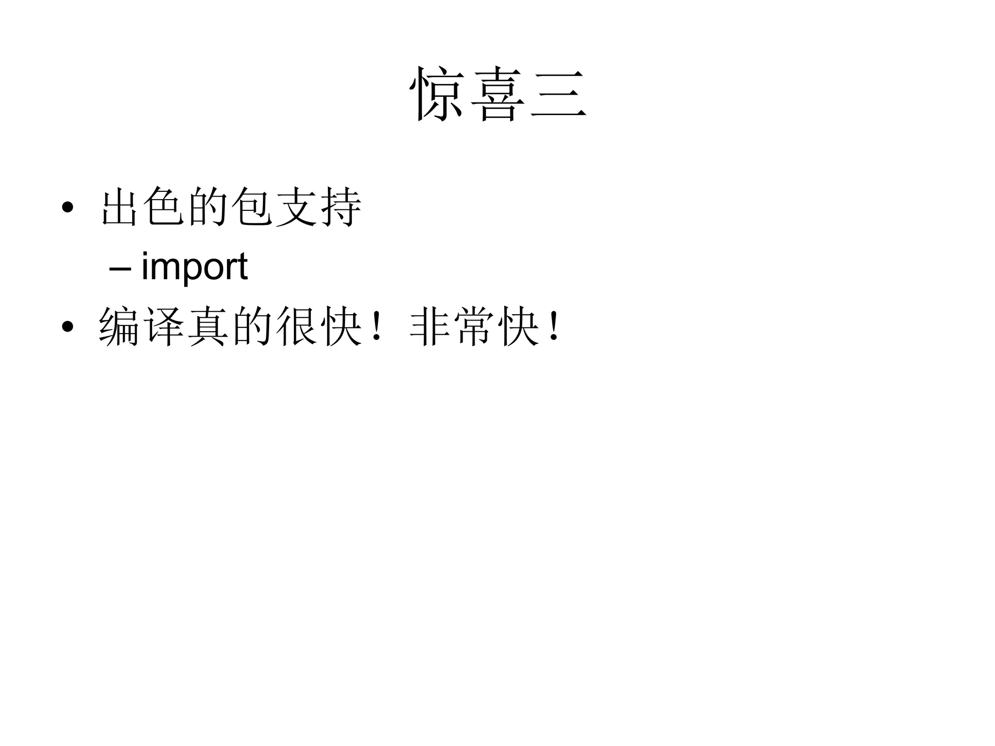 惊喜三
• 出色的包支持
 – import
• 编译真的很快！非常快！
 