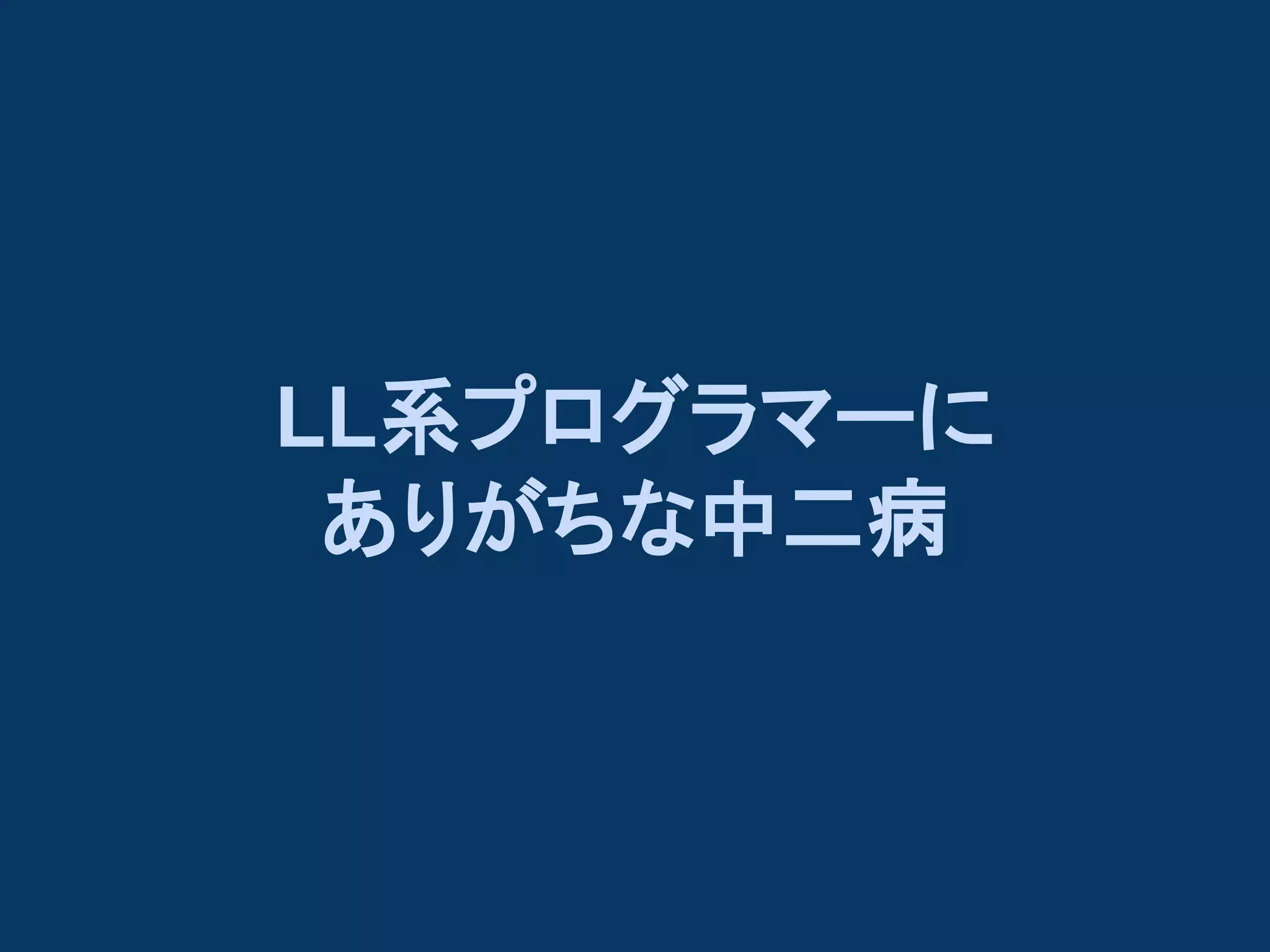 LL系プログラマーに
ありがちな中二病

 