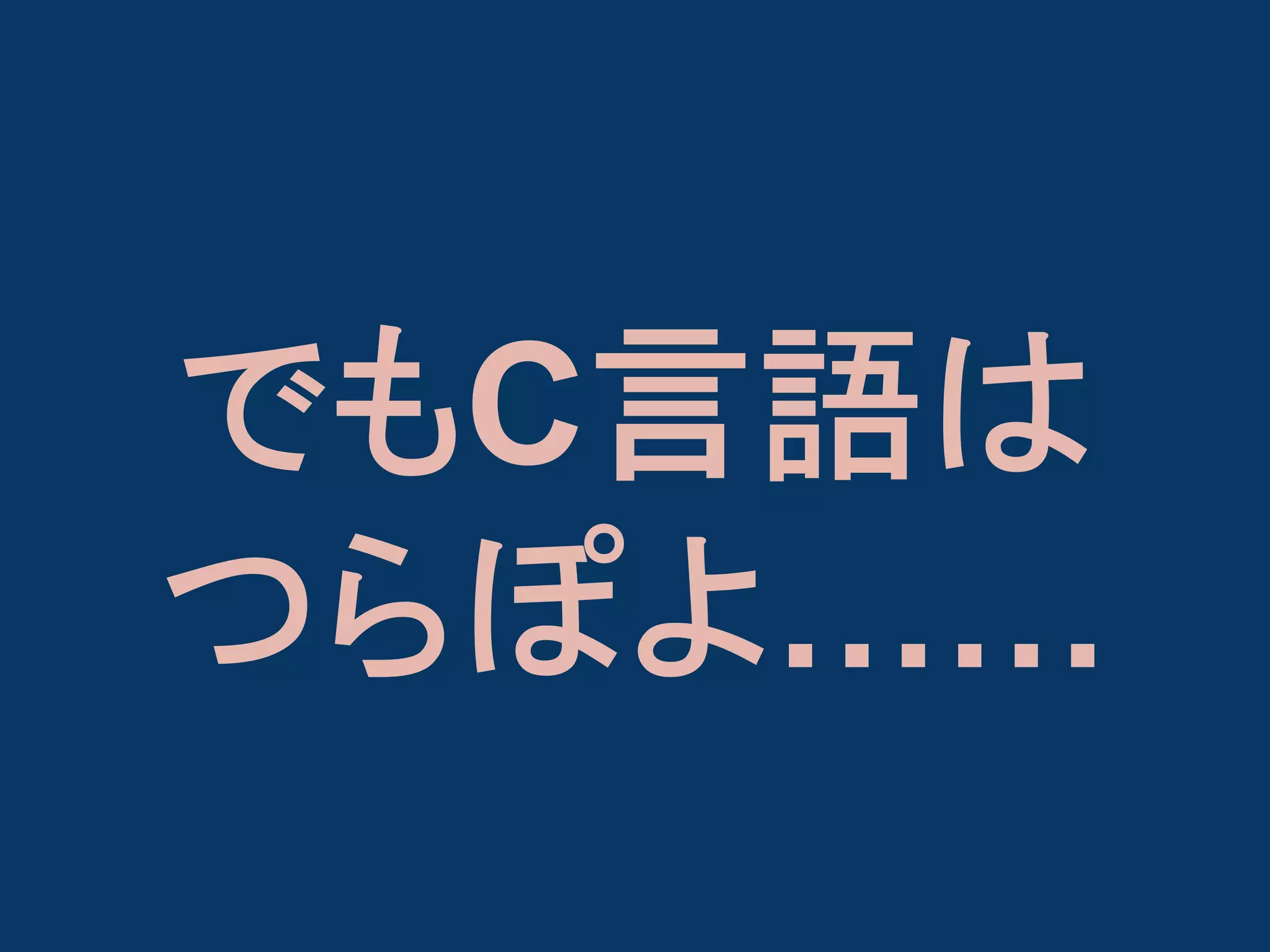 でもC言語は
つらぽよ……

 