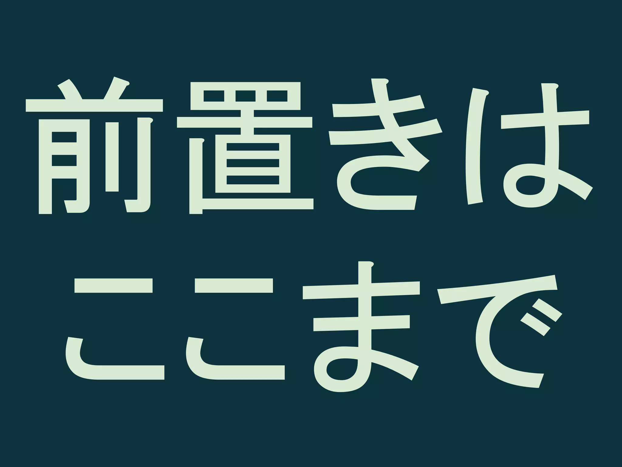 前置きは
ここまで

 