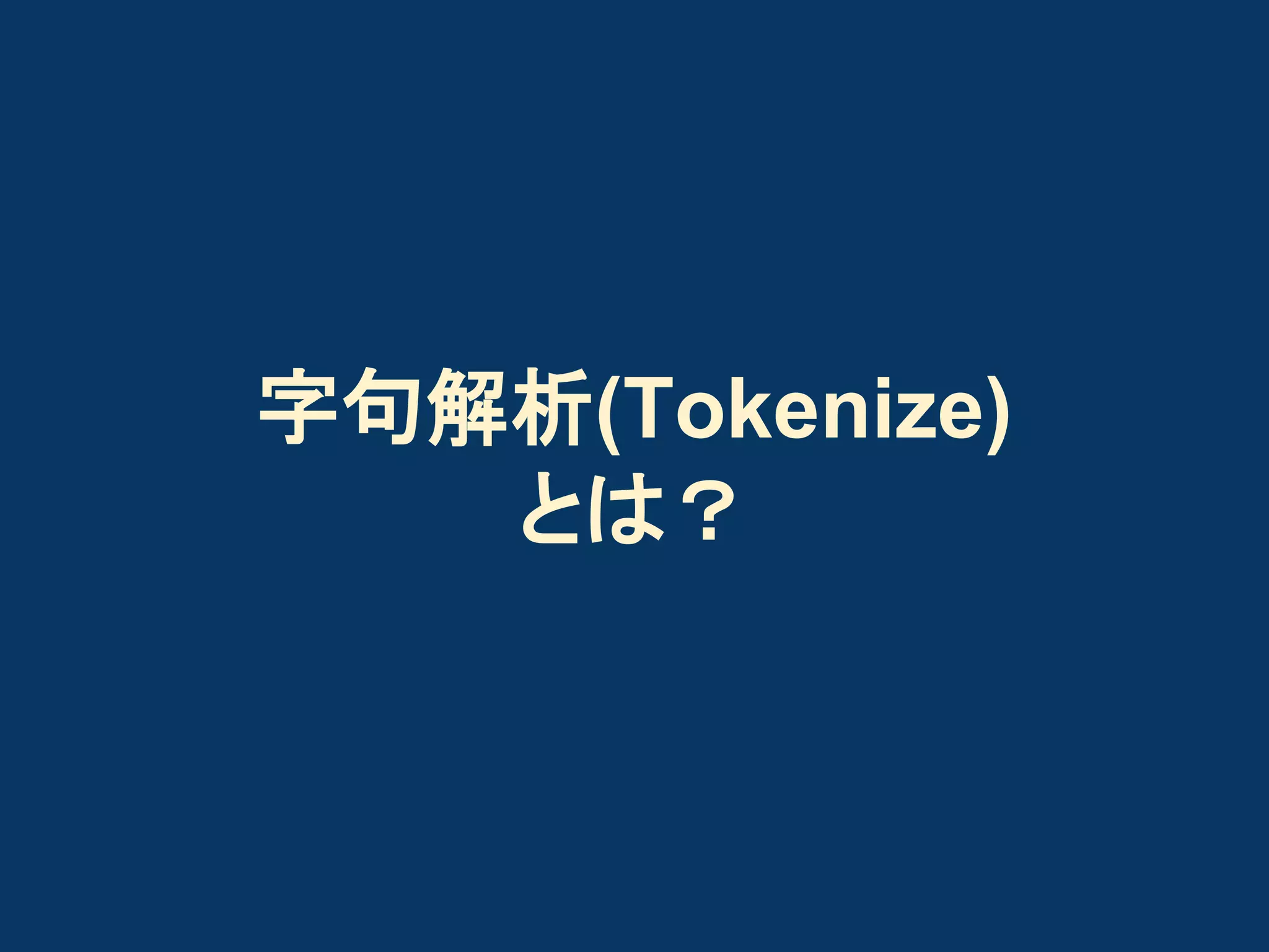 字句解析(Tokenize)
とは？

 