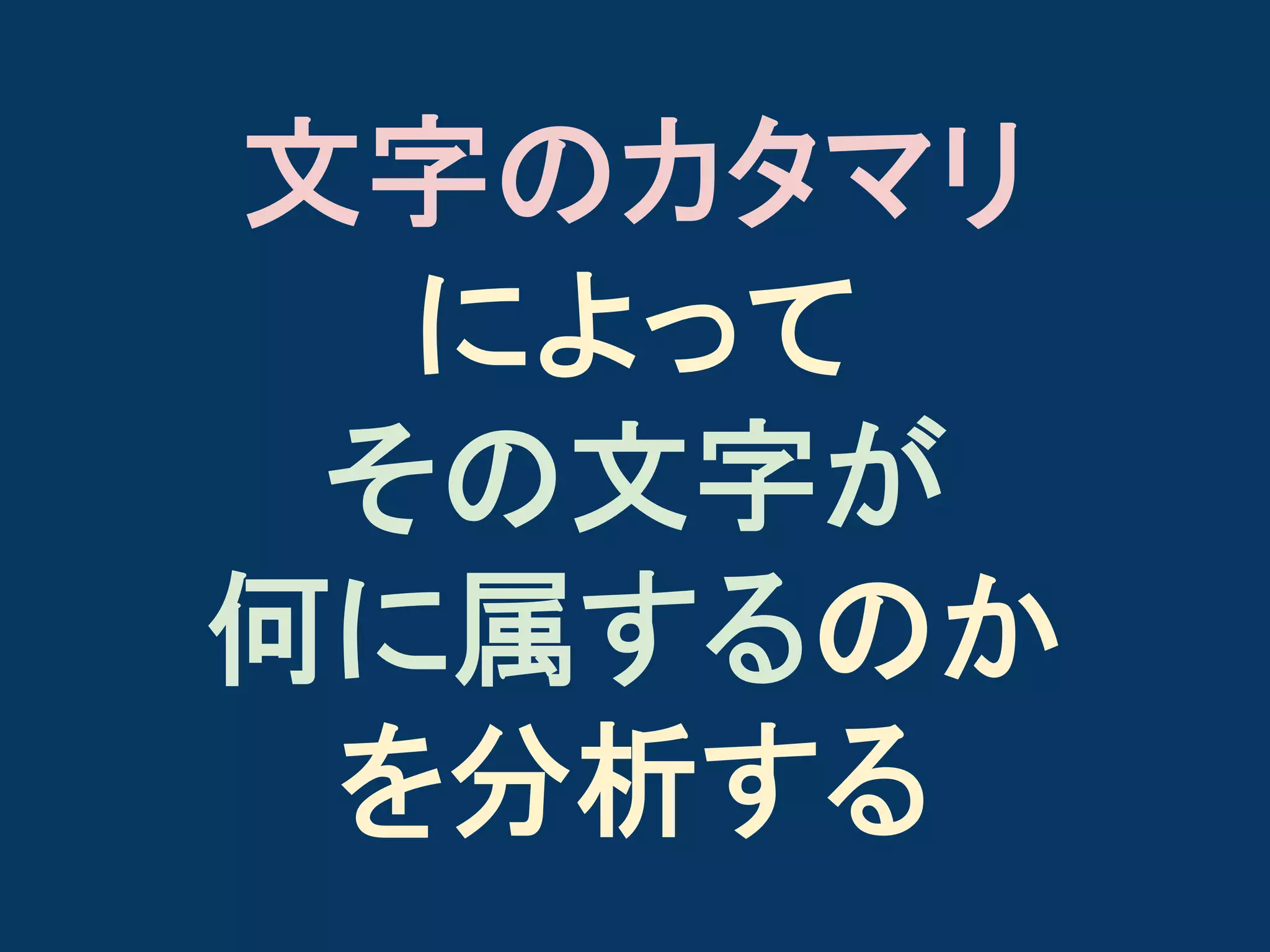 文字のカタマリ
によって
その文字が
何に属するのか
を分析する

 