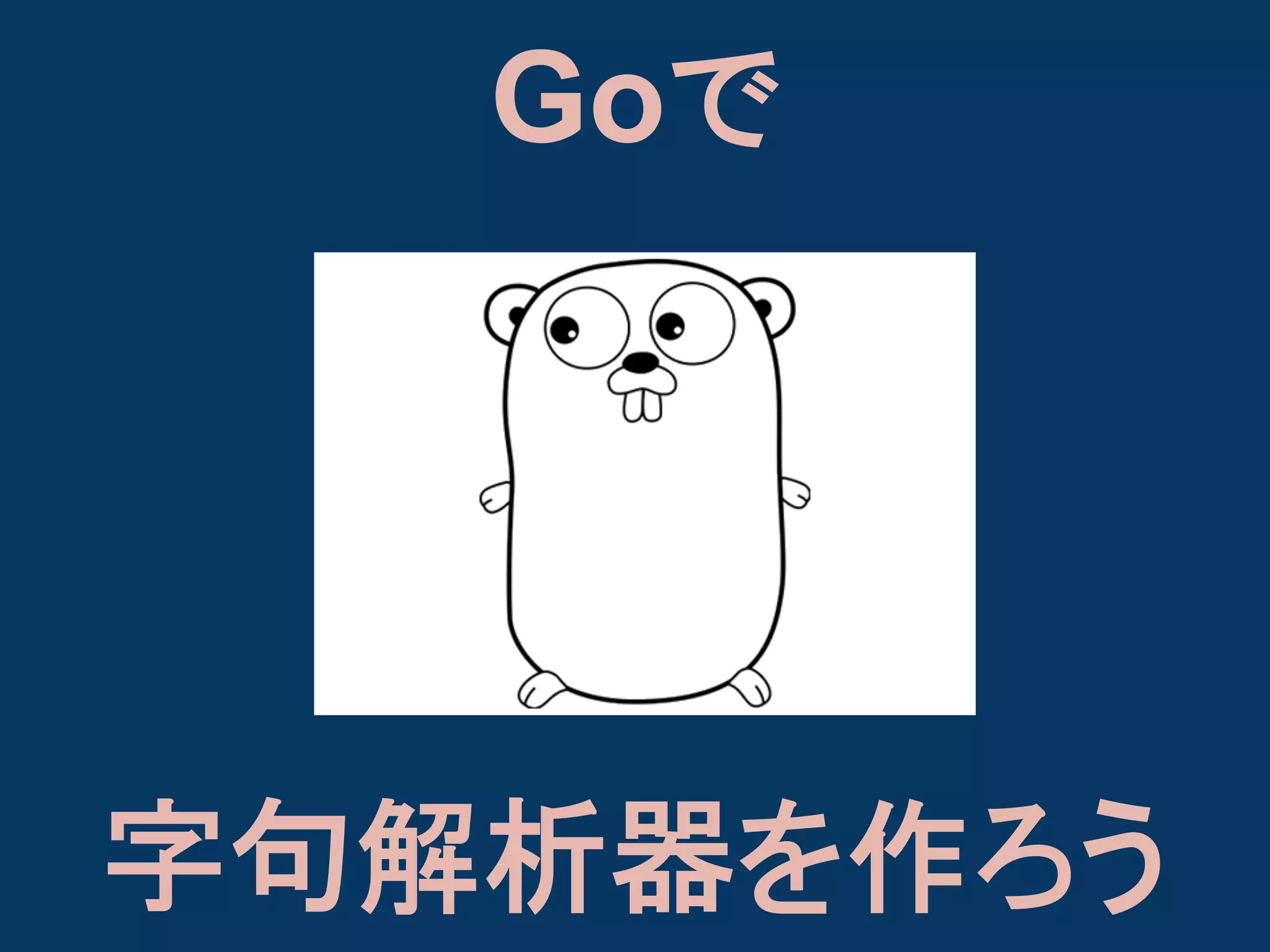 Goで

字句解析器を作ろう

 