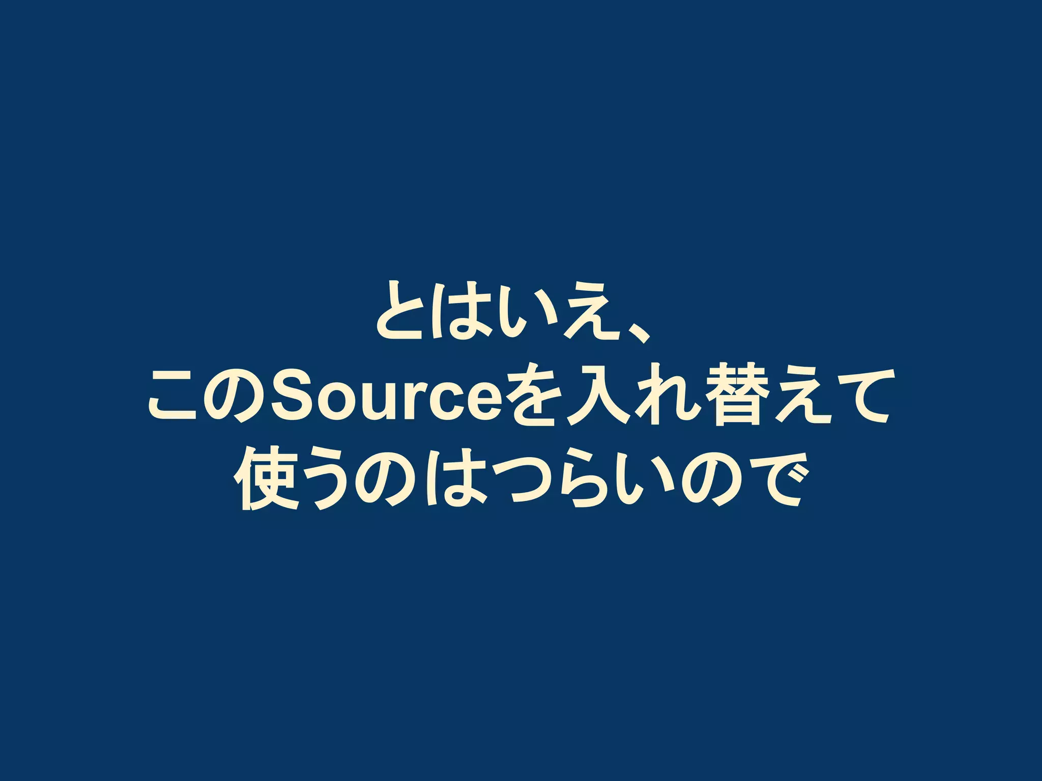 とはいえ、
このSourceを入れ替えて
使うのはつらいので

 