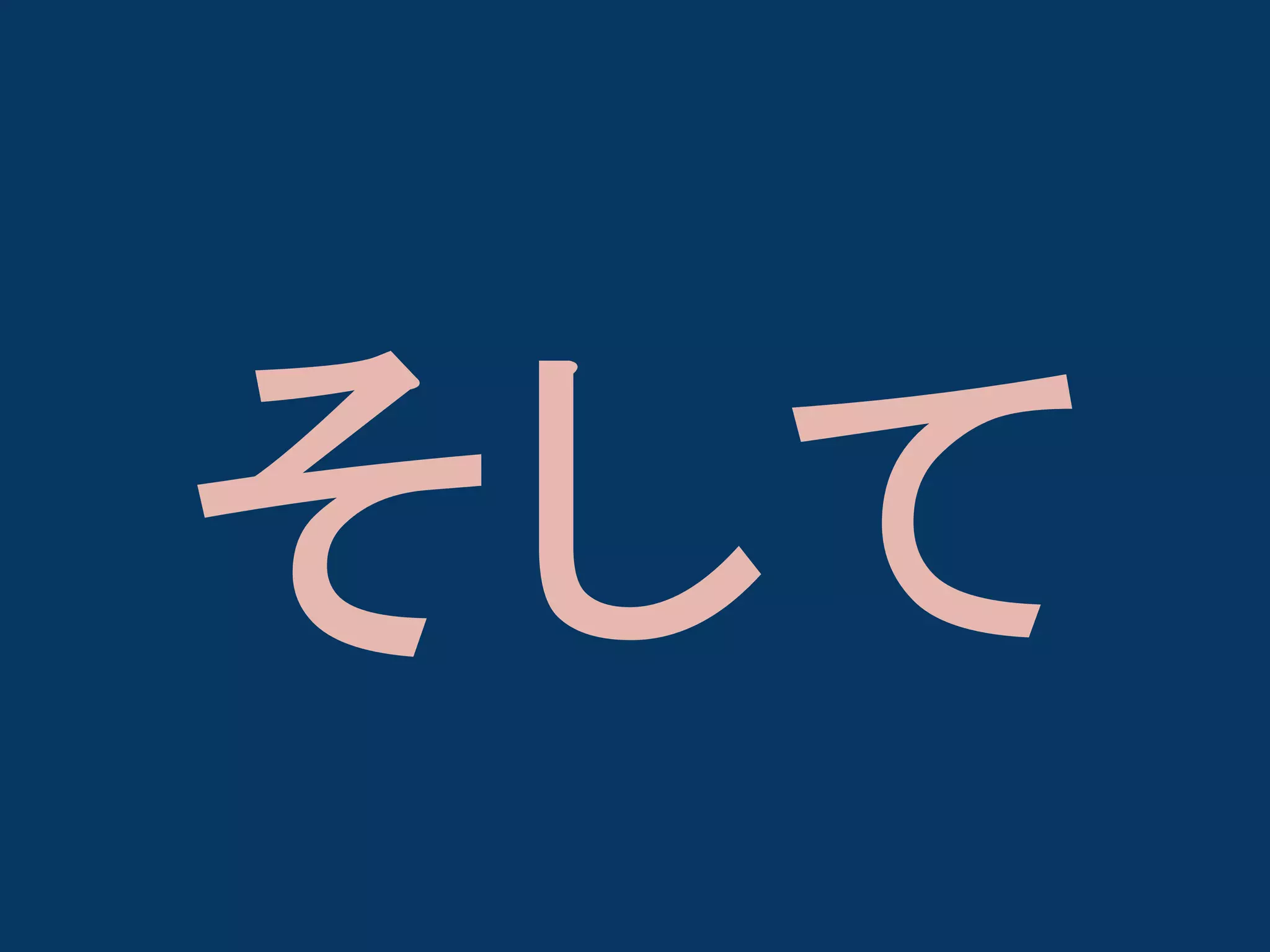 そして

 