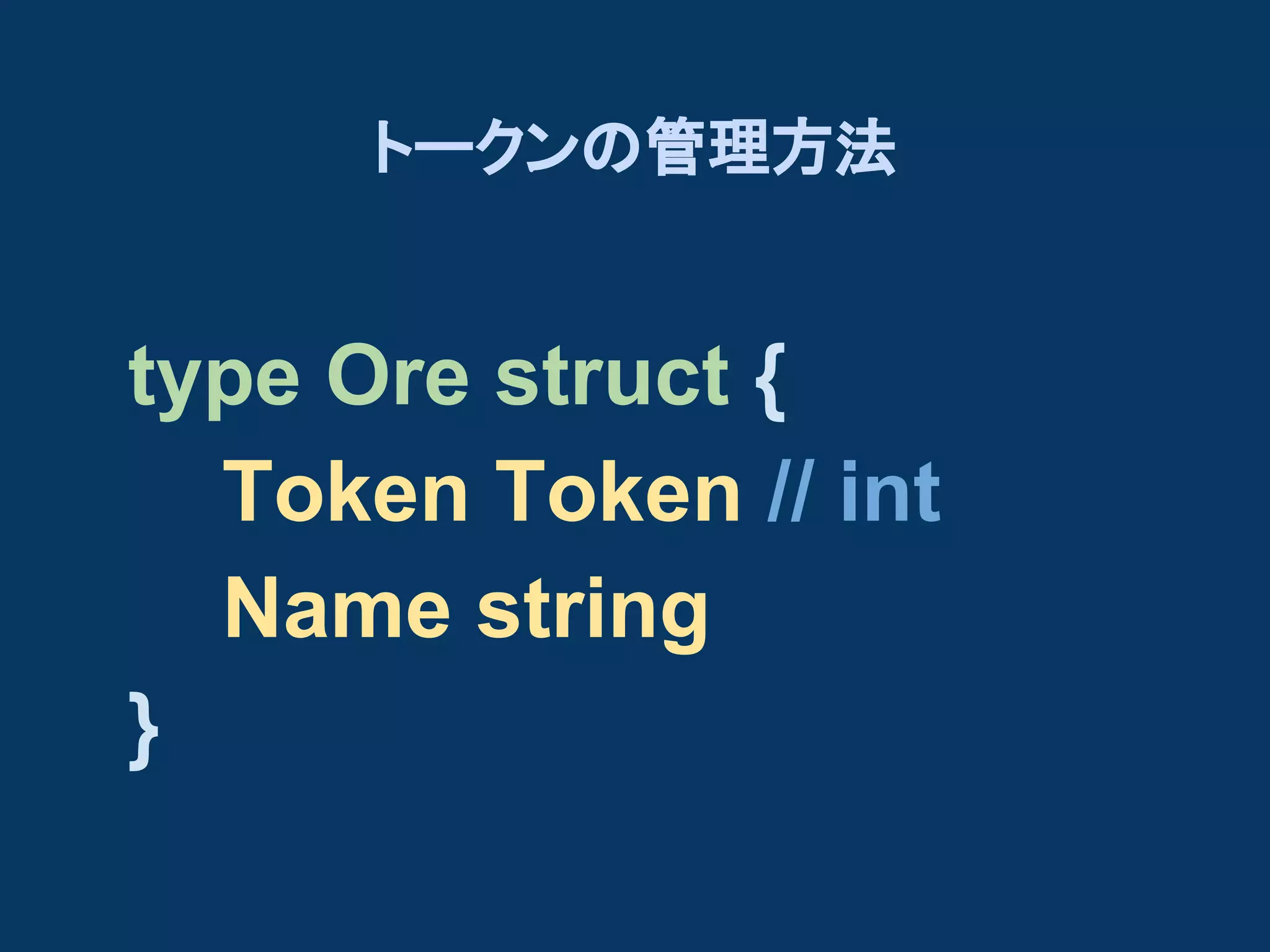 トークンの管理方法

type Ore struct {
Token Token // int
Name string
}

 