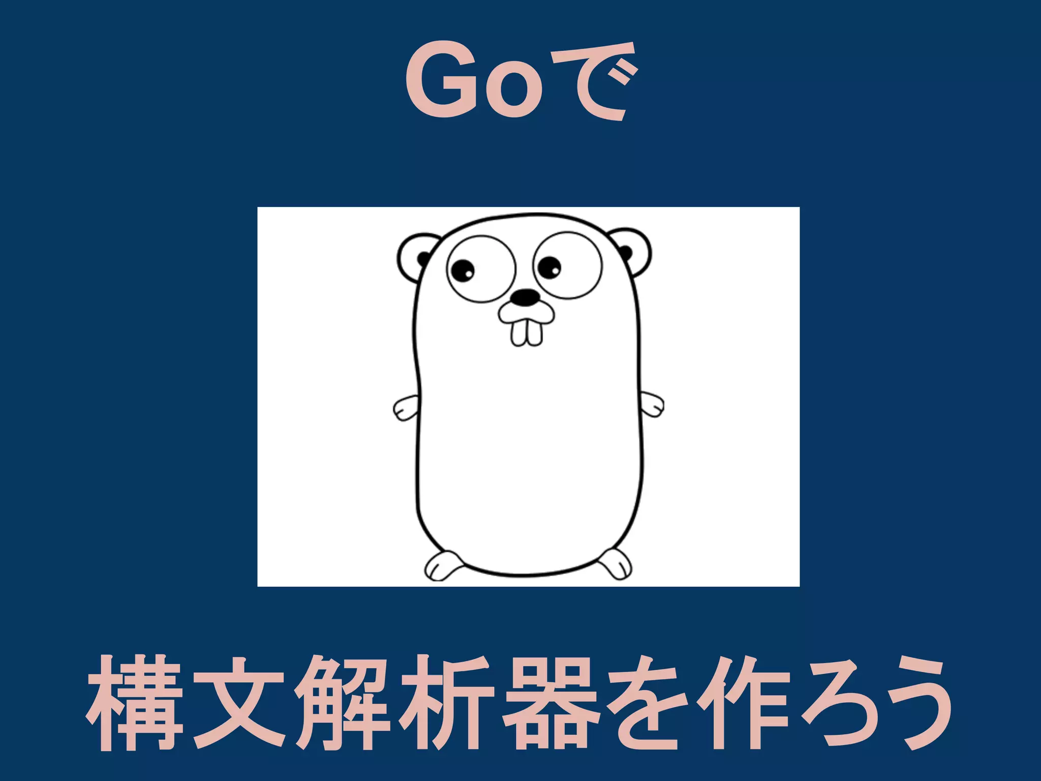 Goで

構文解析器を作ろう

 