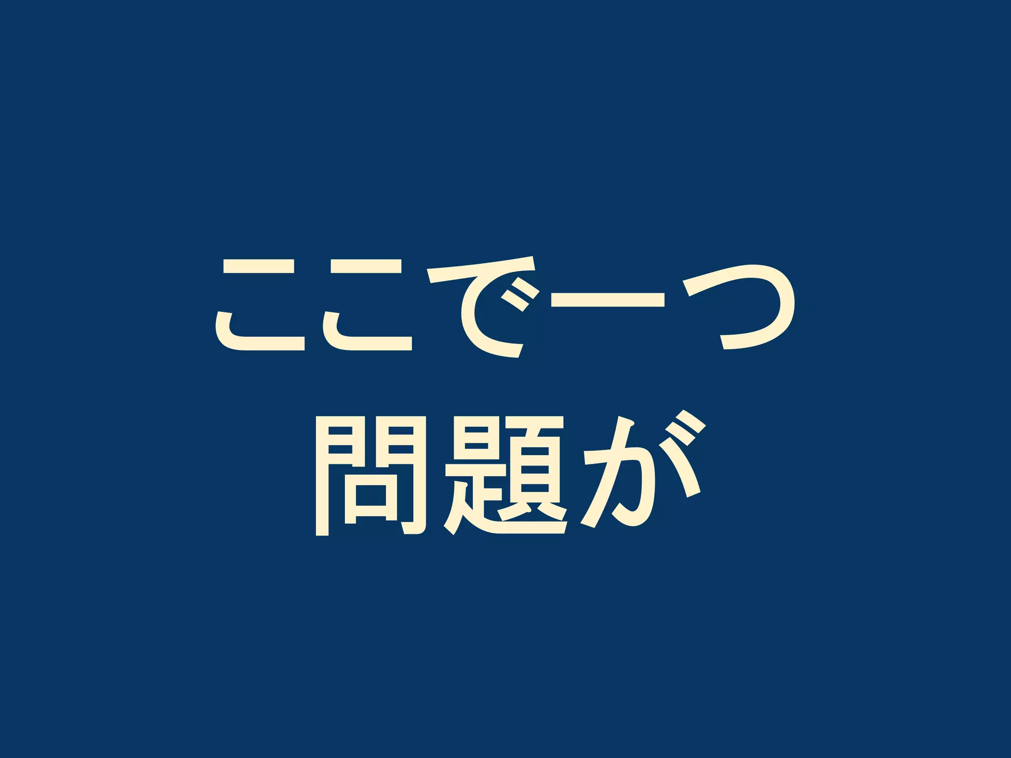 ここで一つ
問題が

 