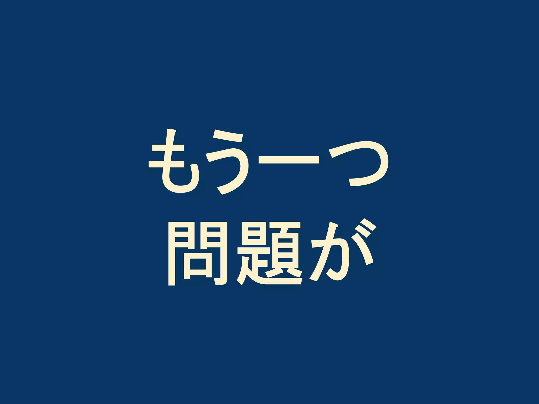 もう一つ
問題が

 