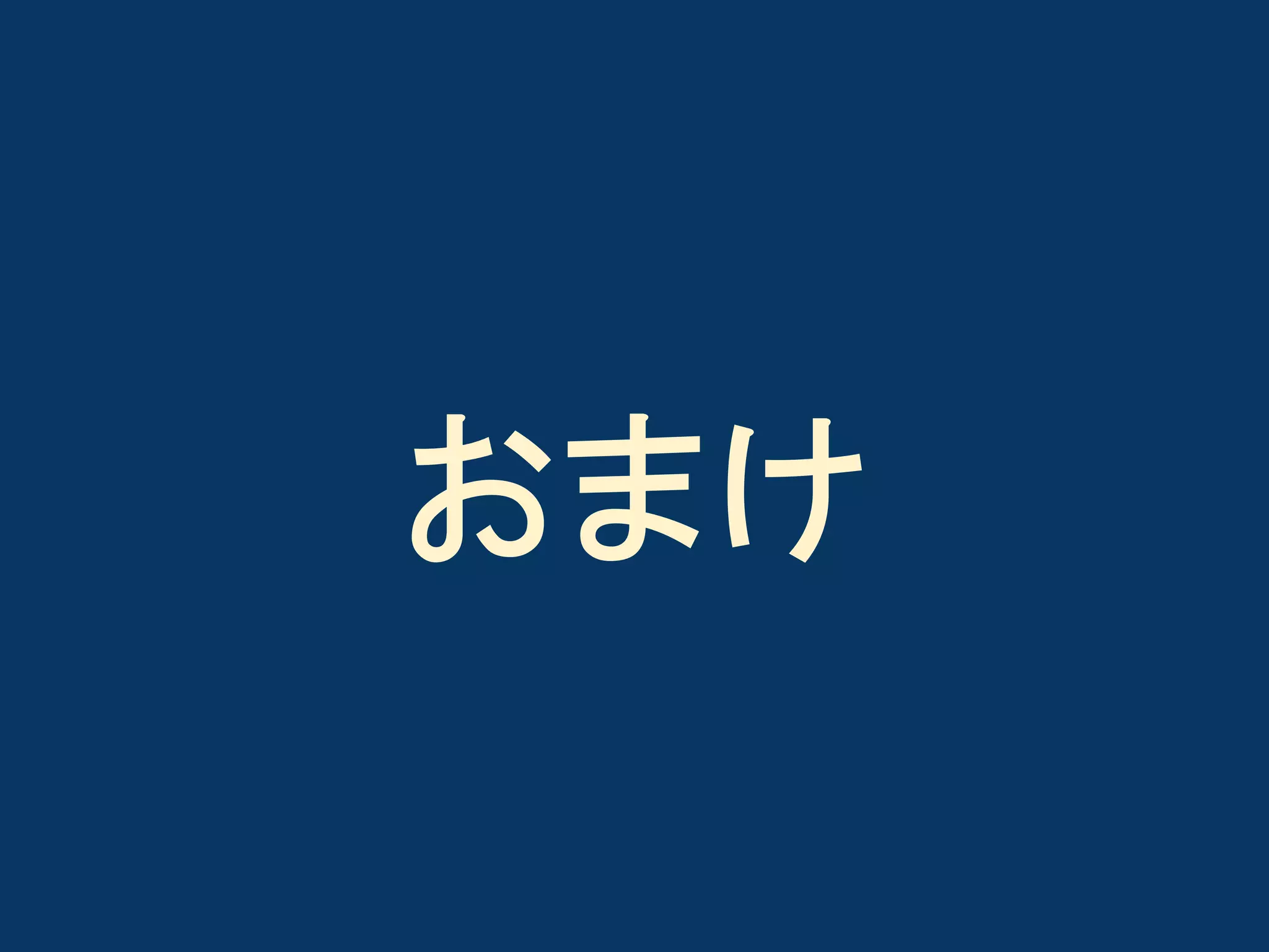 おまけ

 