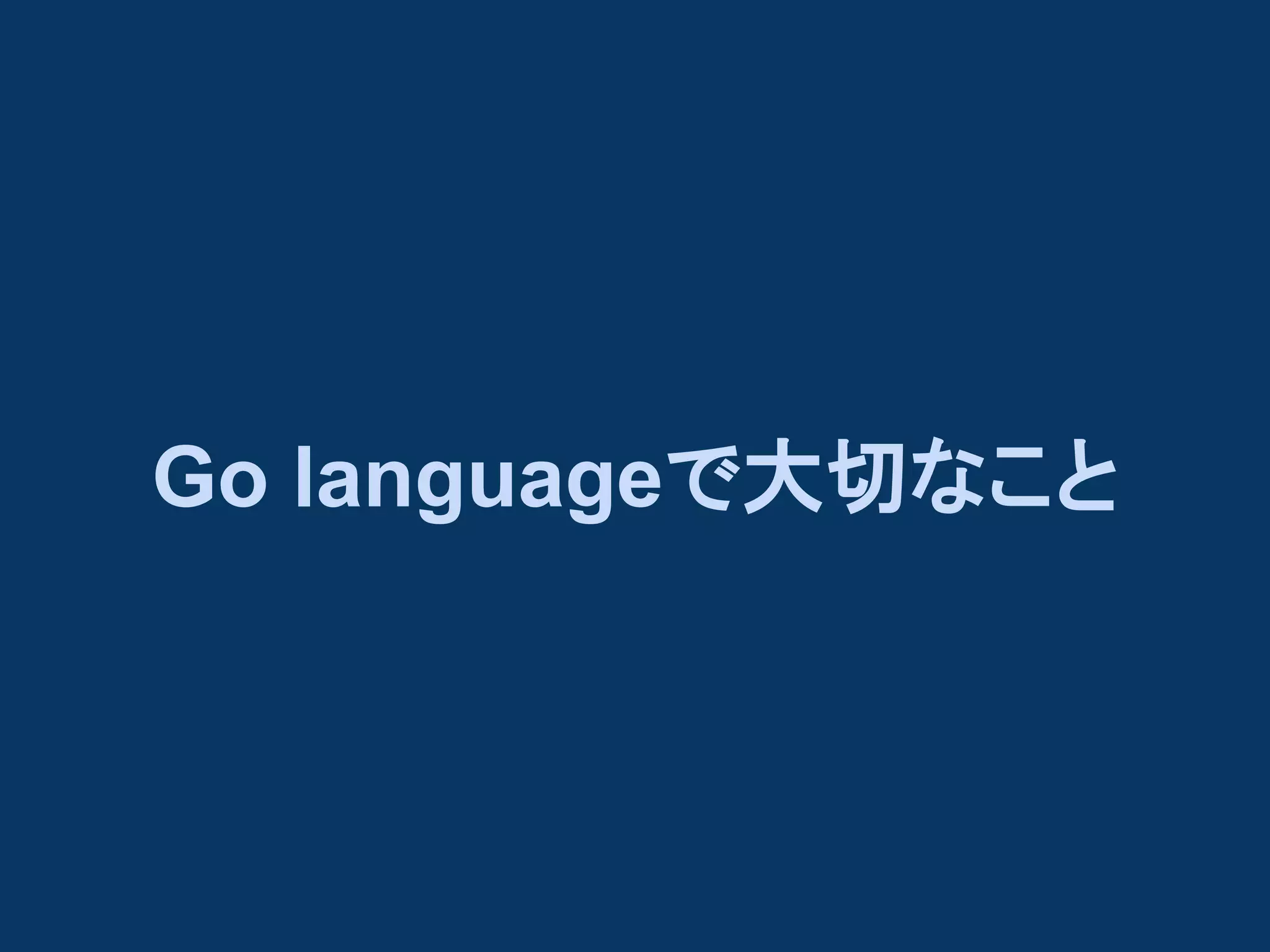 Go languageで大切なこと

 