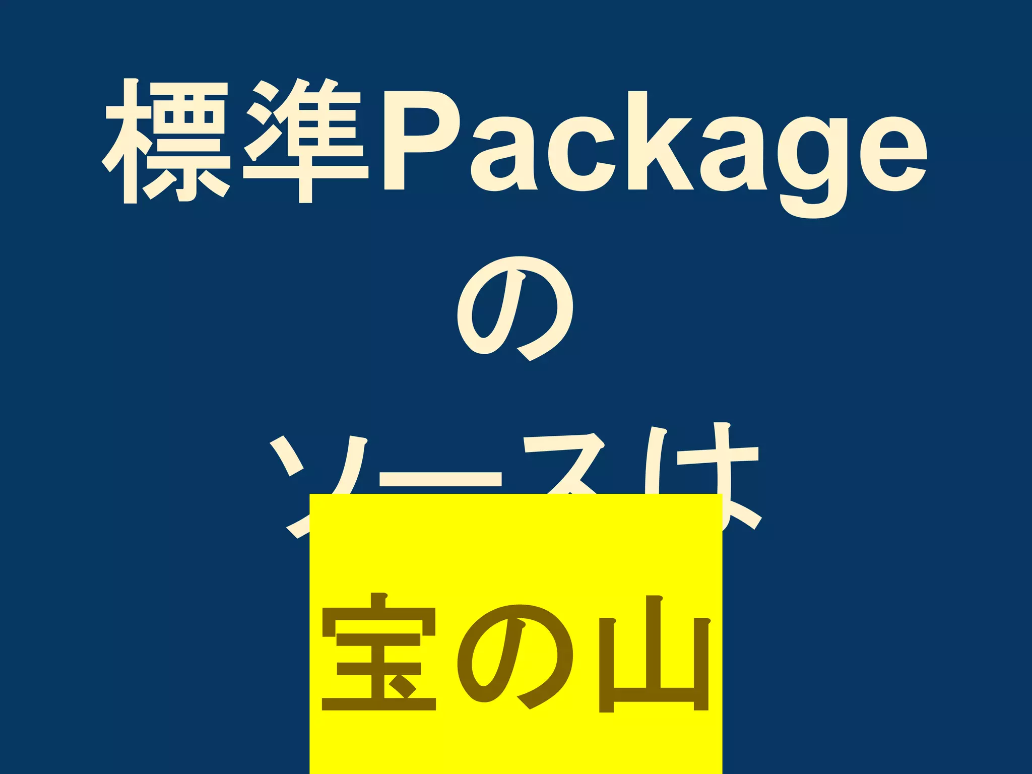 標準Package
の
ソースは
宝の山

 
