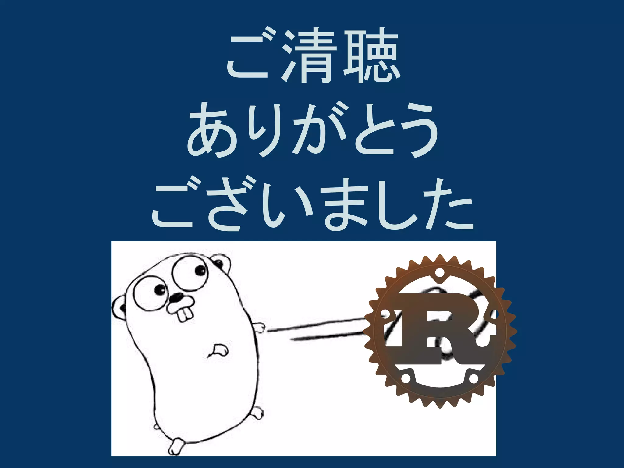 ご清聴
ありがとう
ございました

 